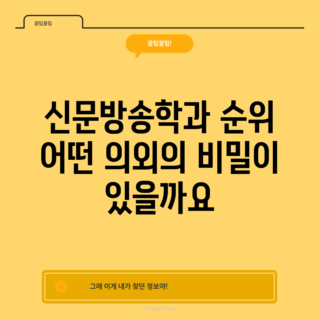 신문방송학과 순위, 어떤 의외의 비밀이 있을까요?