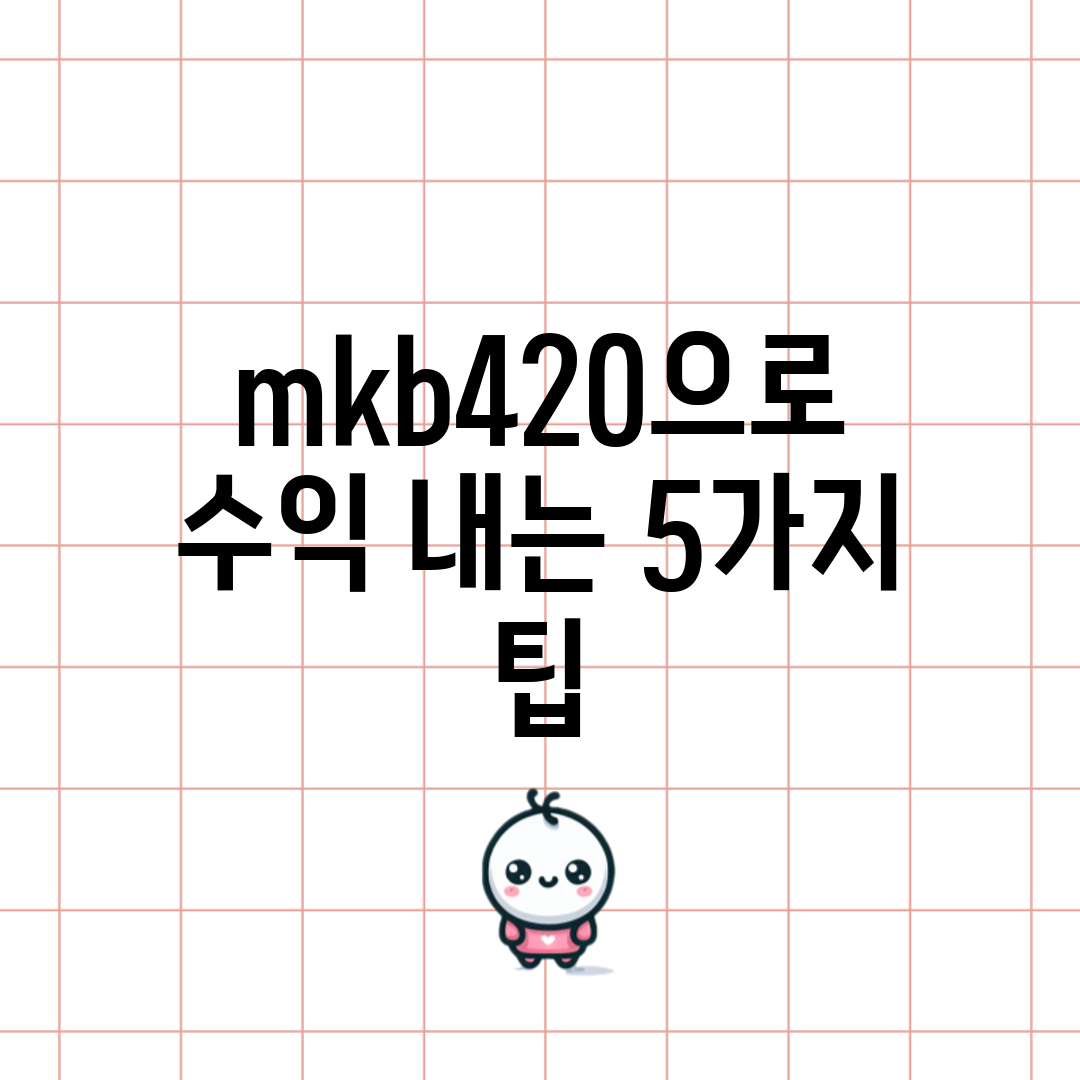 mkb420으로 수익 내는 5가지 팁!