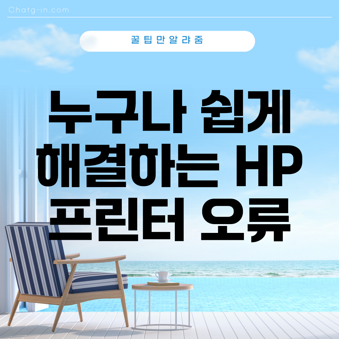 누구나 쉽게 해결하는 HP 프린터 오류
