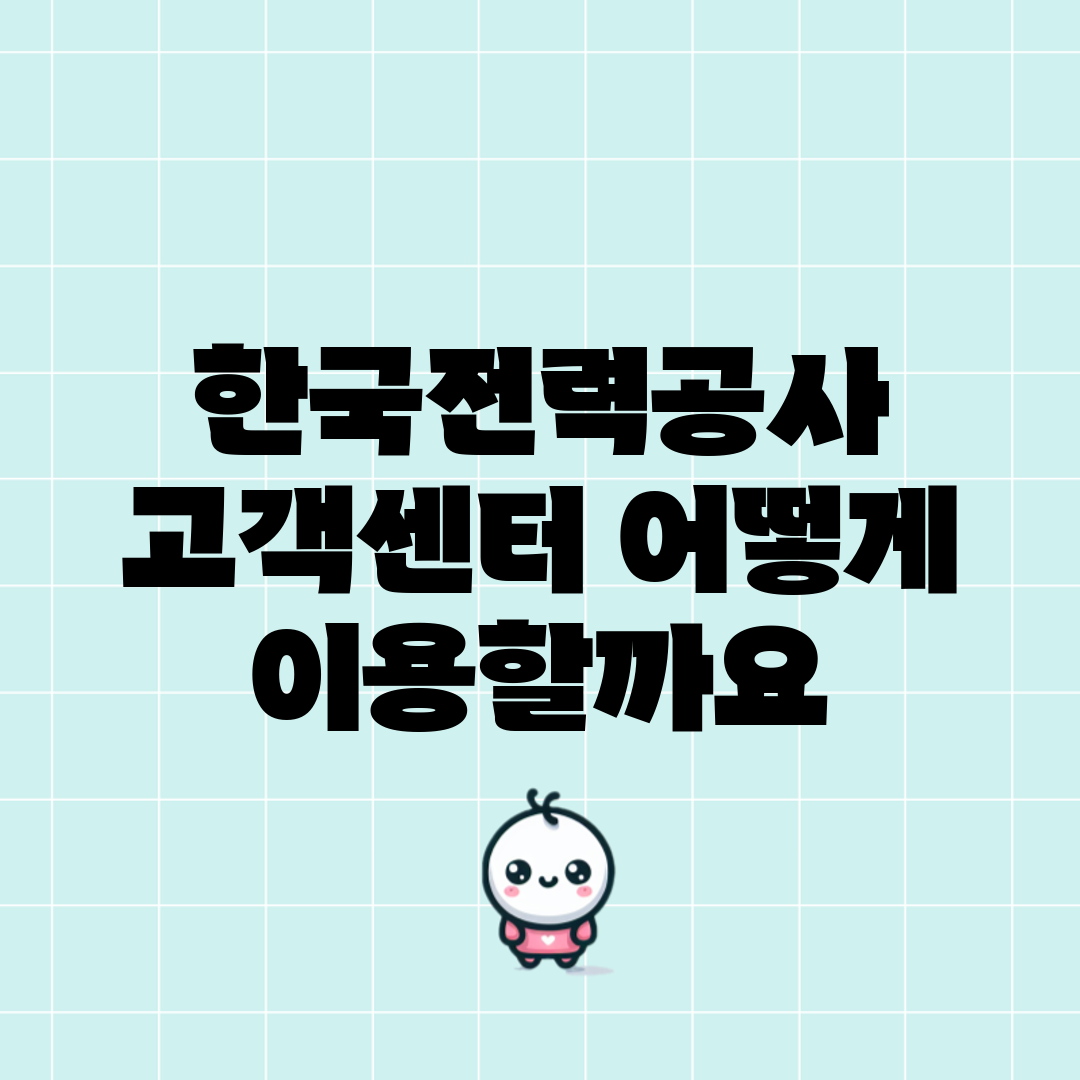 한국전력공사 고객센터, 어떻게 이용할까요?