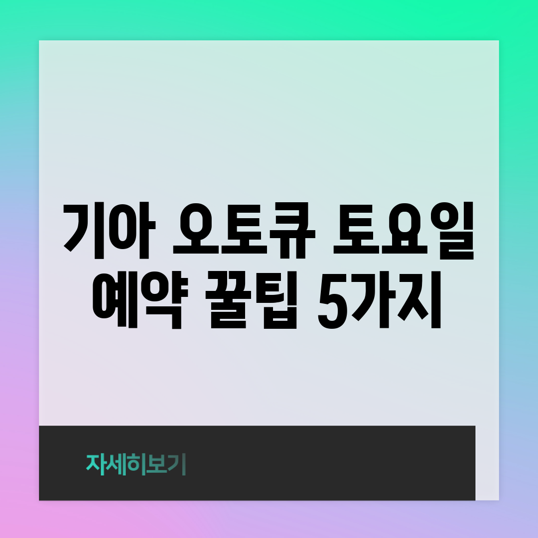 기아 오토큐 토요일 예약 꿀팁 5가지
