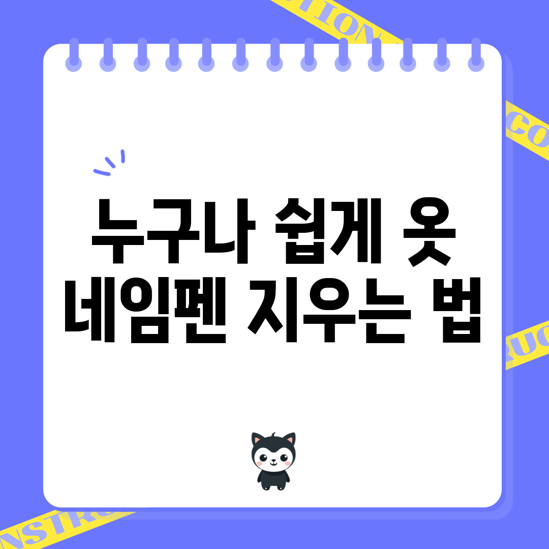 누구나 쉽게 옷 네임펜 지우는 법