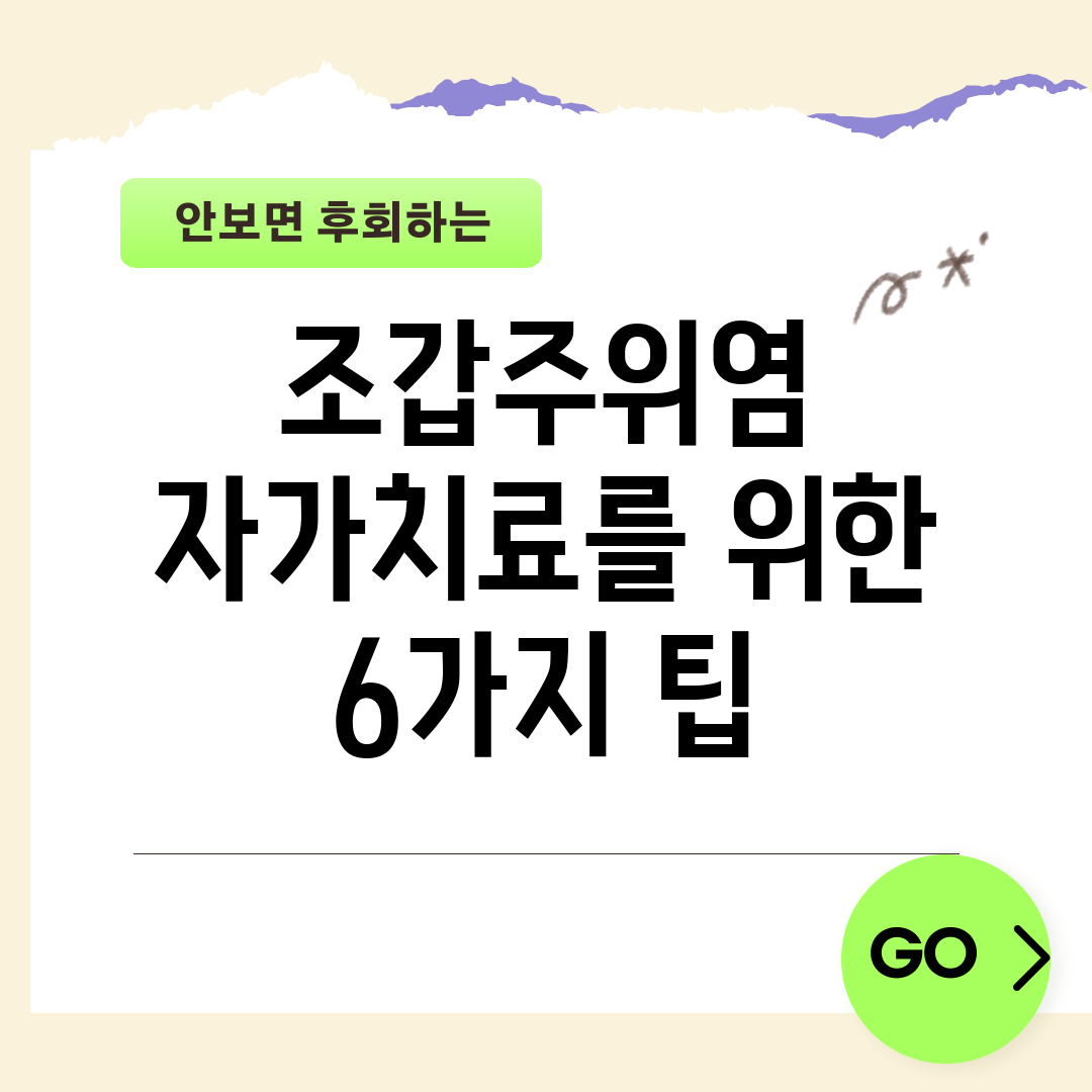 조갑주위염 자가치료를 위한 6가지 팁