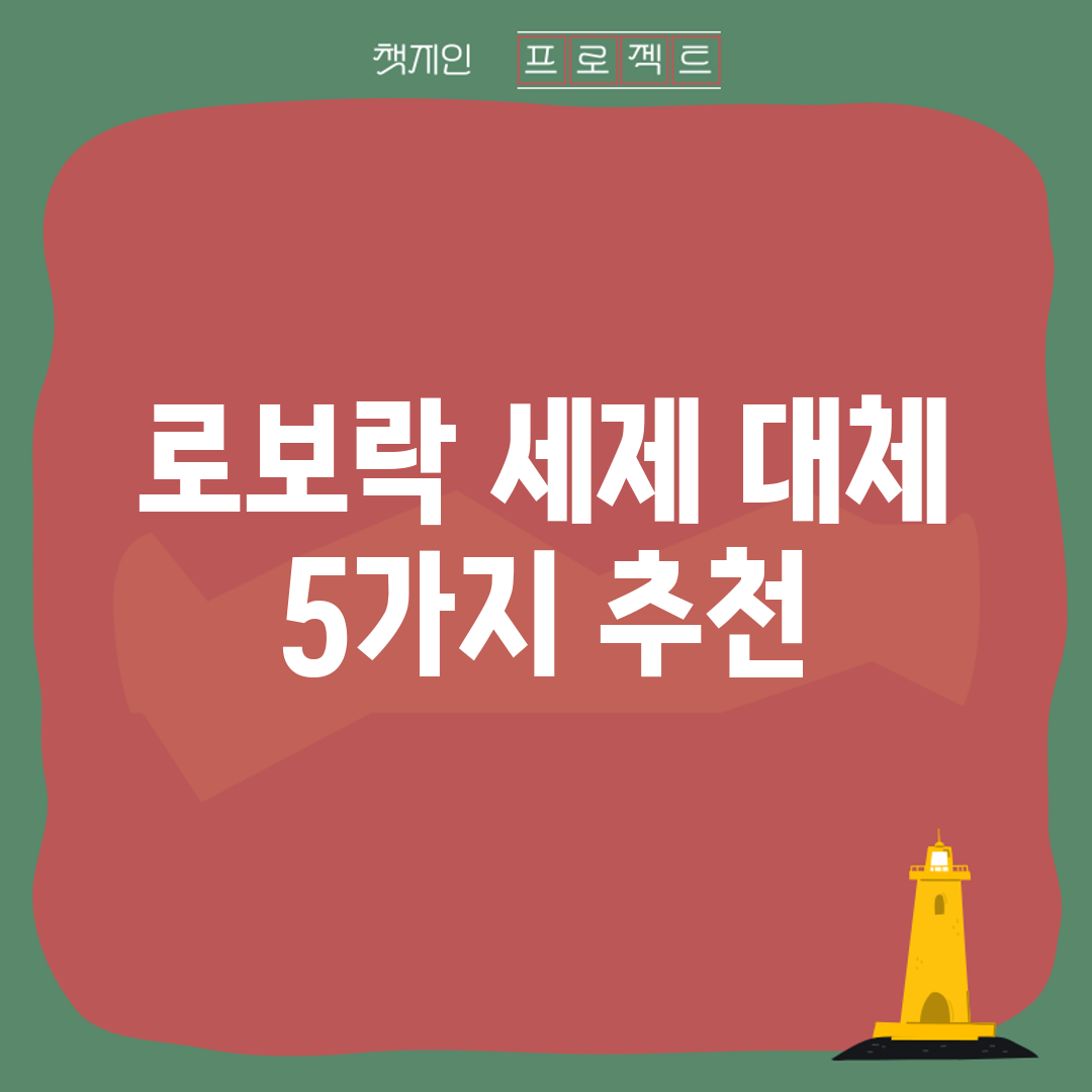 로보락 세제 대체, 5가지 추천!