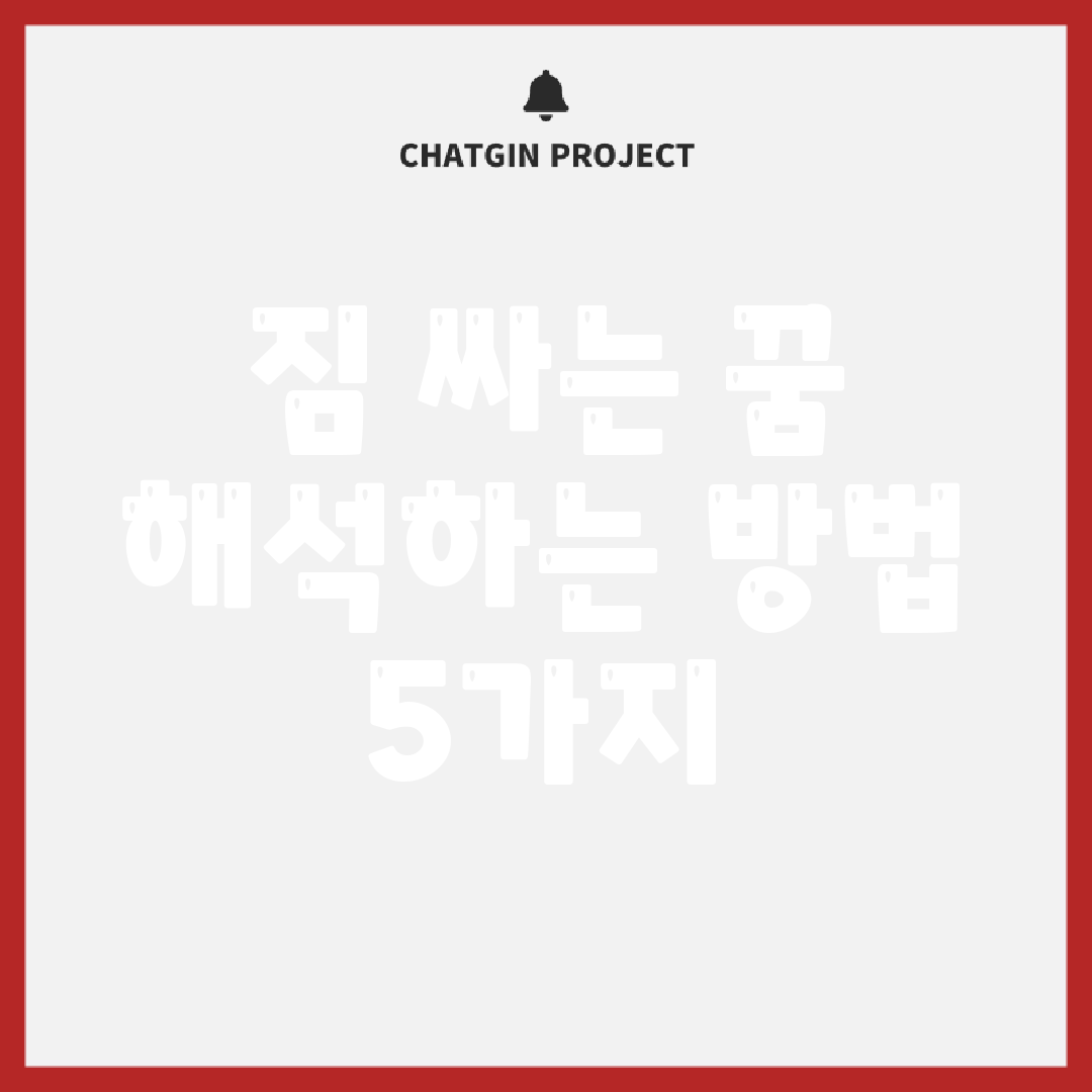 짐 싸는 꿈, 해석하는 방법 5가지