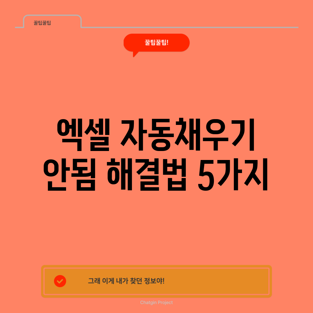엑셀 자동채우기 안됨? 해결법 5가지!
