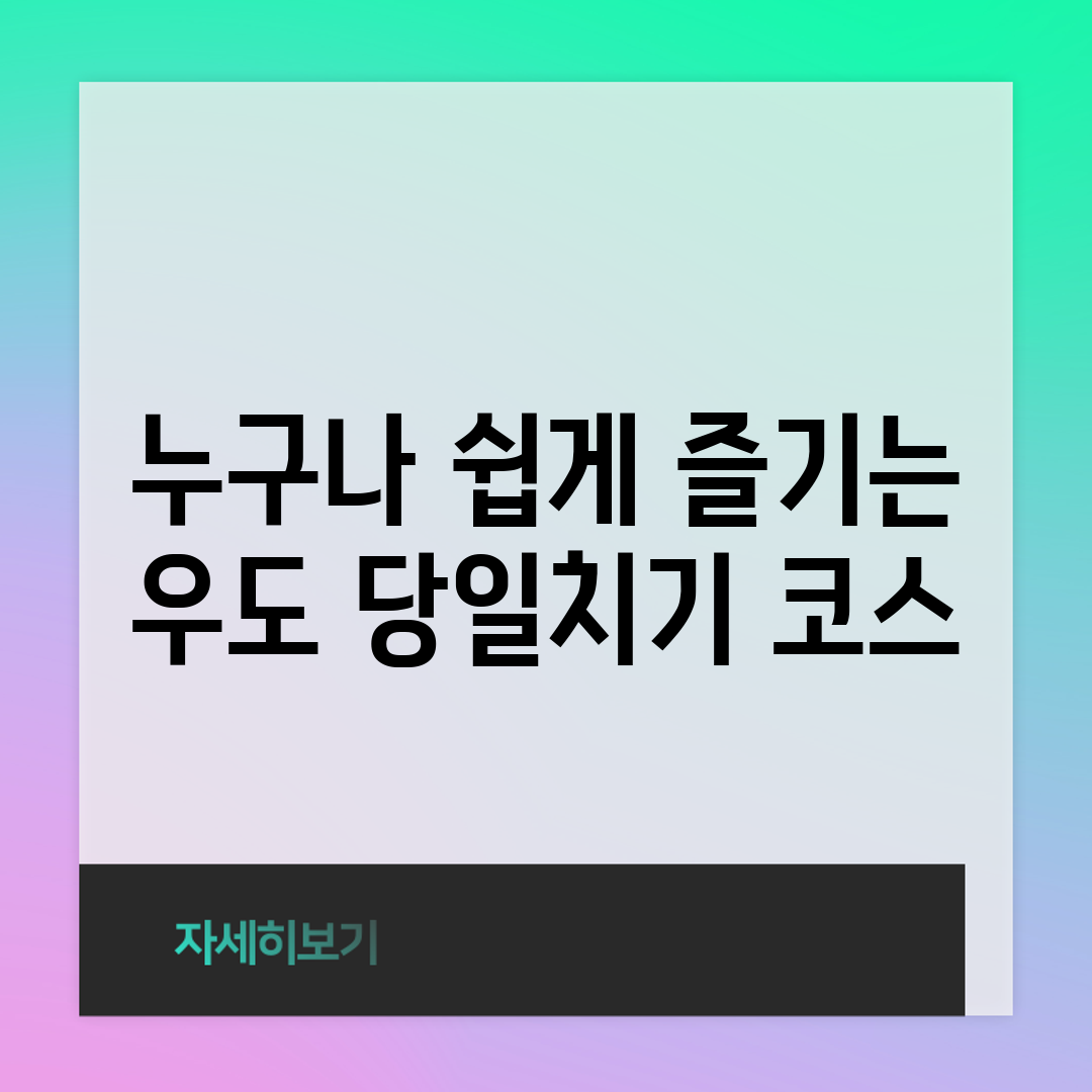 누구나 쉽게 즐기는 우도 당일치기 코스