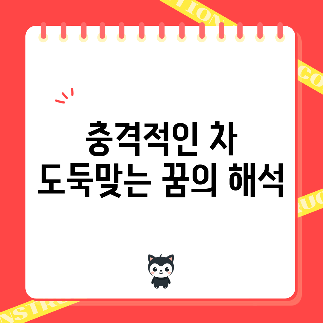 충격적인 차 도둑맞는 꿈의 해석!