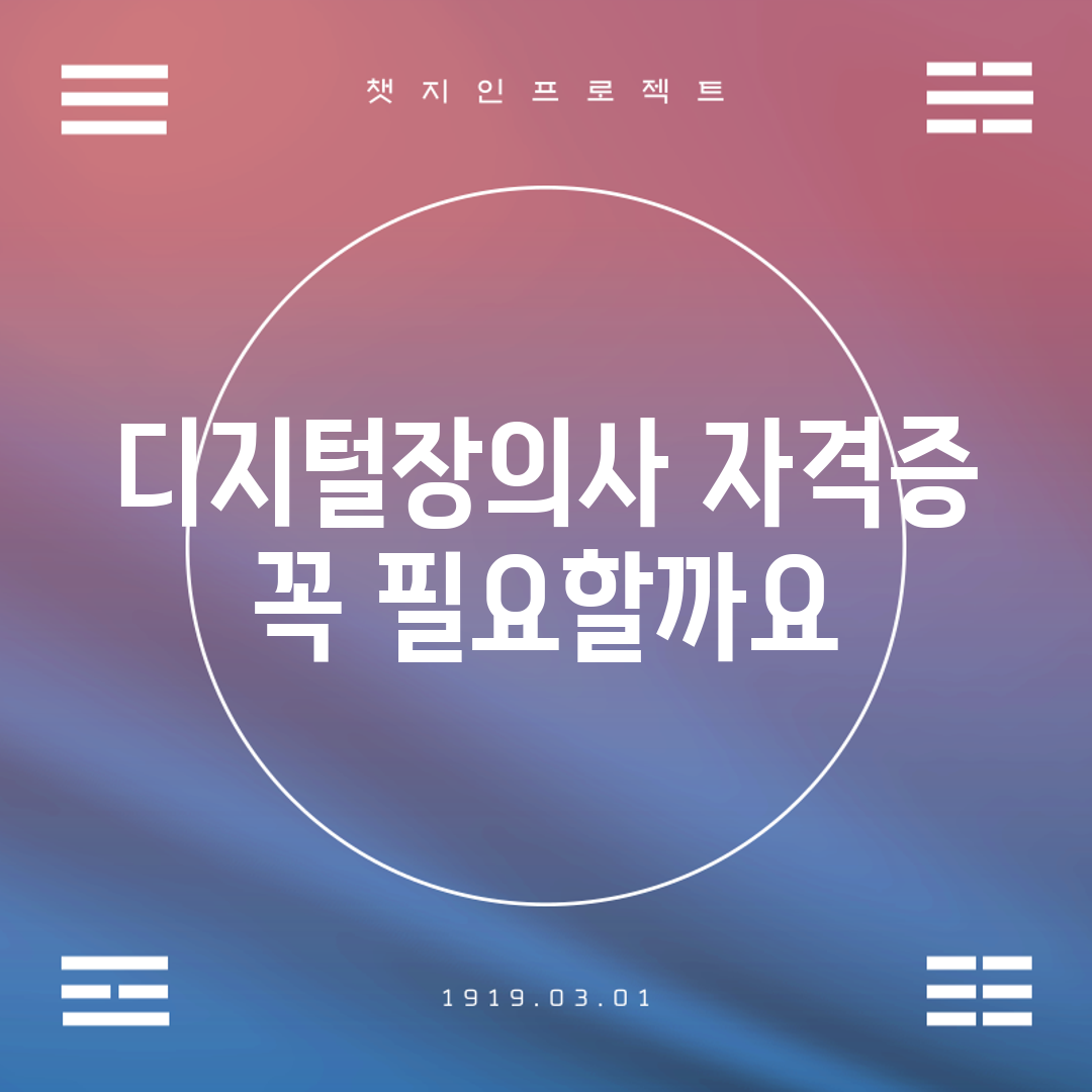 디지털장의사 자격증, 꼭 필요할까요?