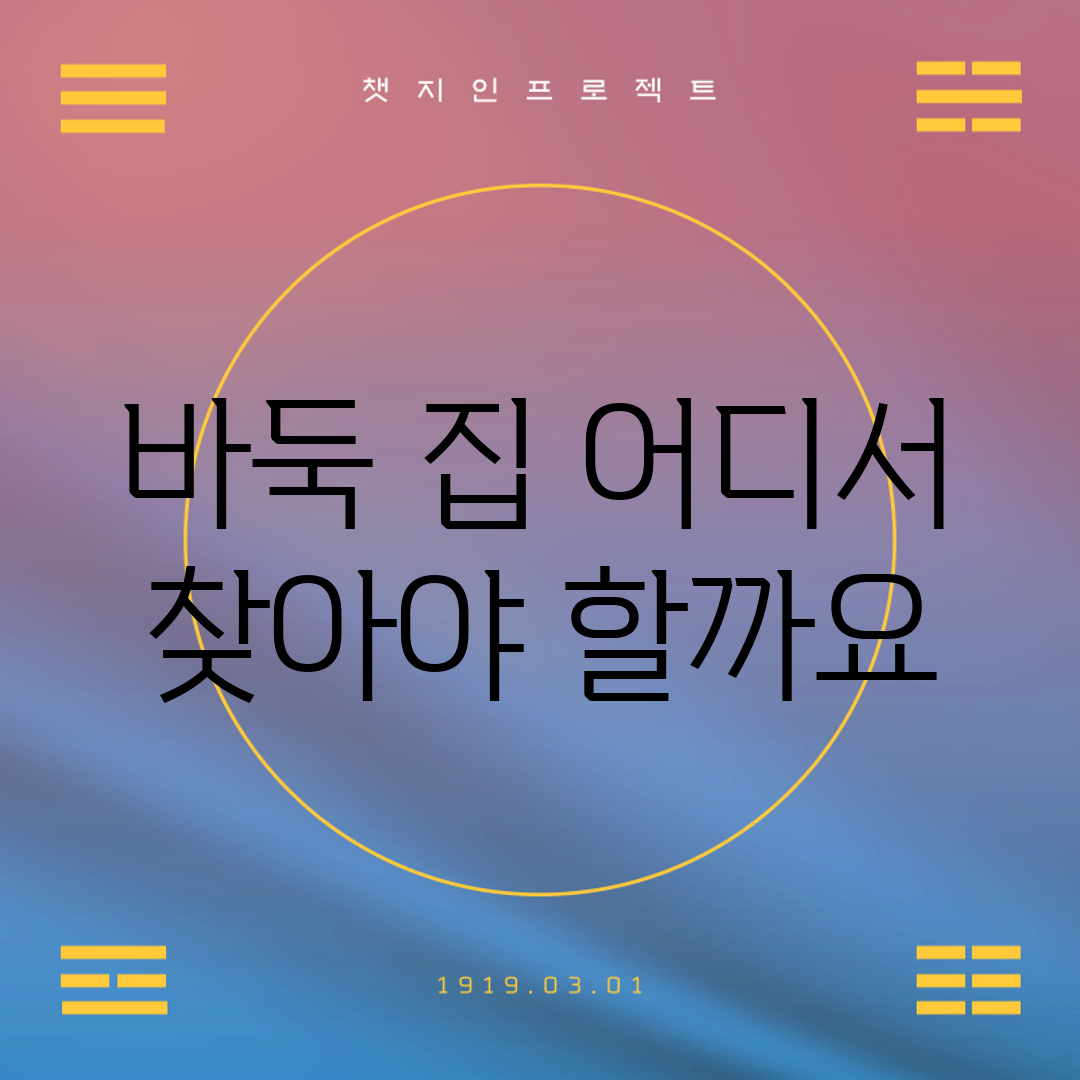 바둑 집, 어디서 찾아야 할까요?