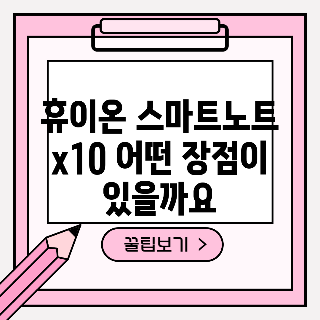 휴이온 스마트노트 x10, 어떤 장점이 있을까요?