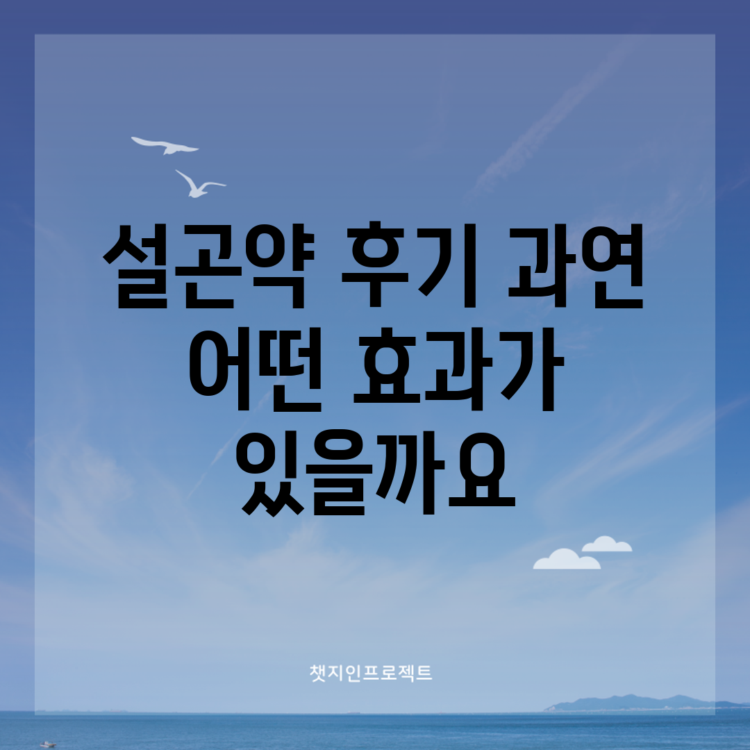설곤약 후기, 과연 어떤 효과가 있을까요?
