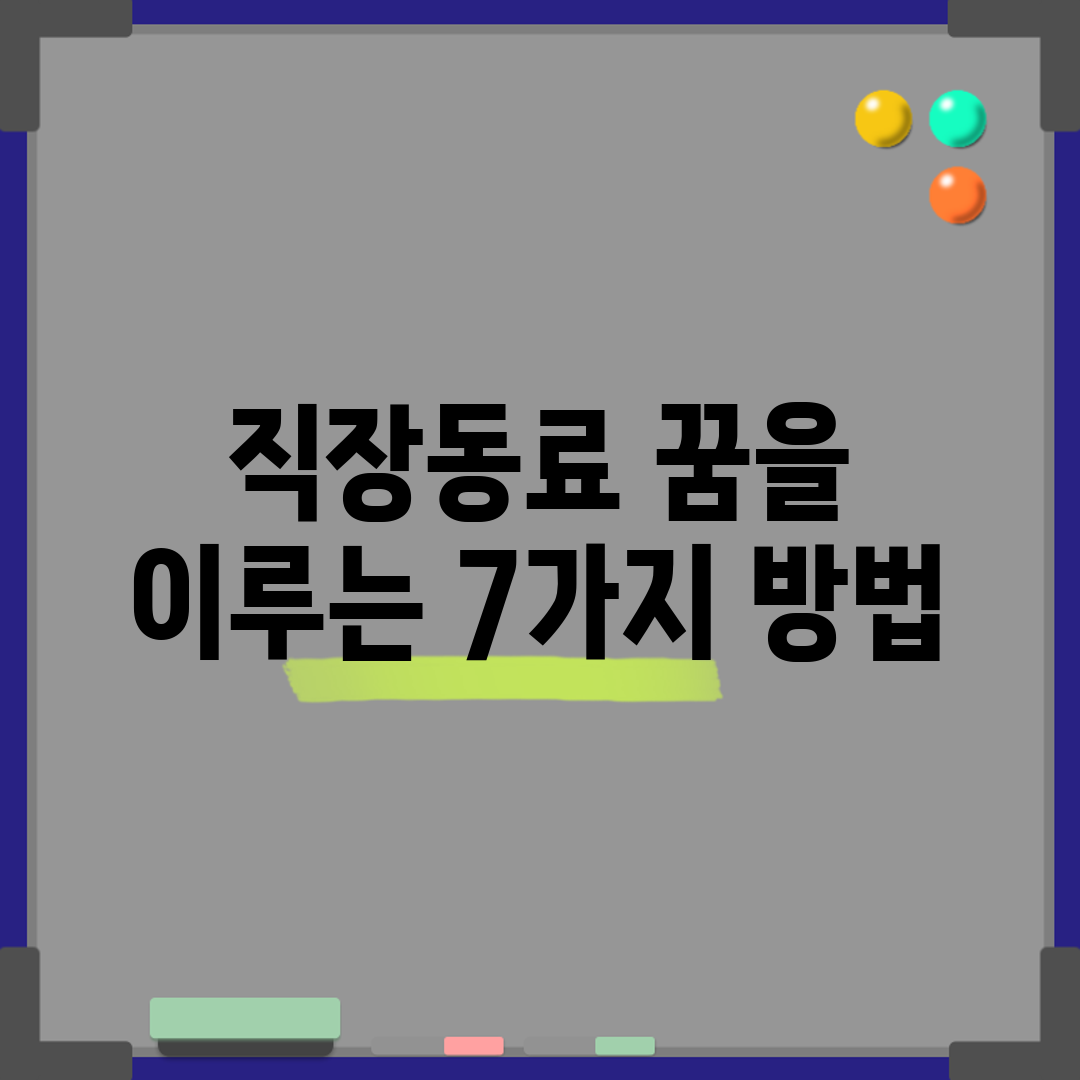 직장동료 꿈을 이루는 7가지 방법