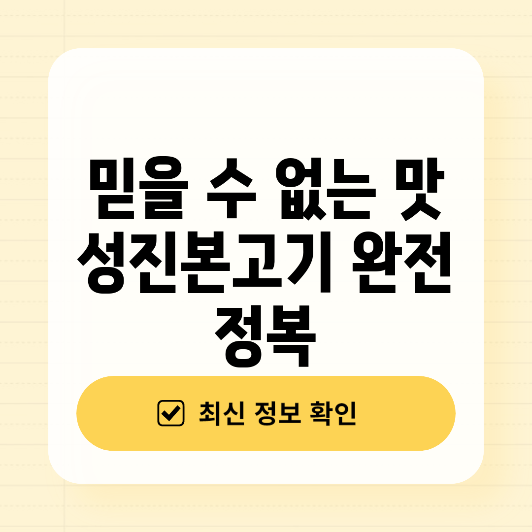 믿을 수 없는 맛! 성진본고기 완전 정복