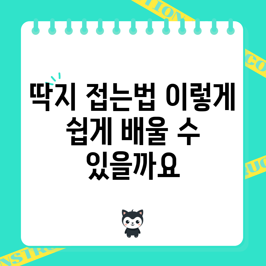 딱지 접는법, 이렇게 쉽게 배울 수 있을까요?