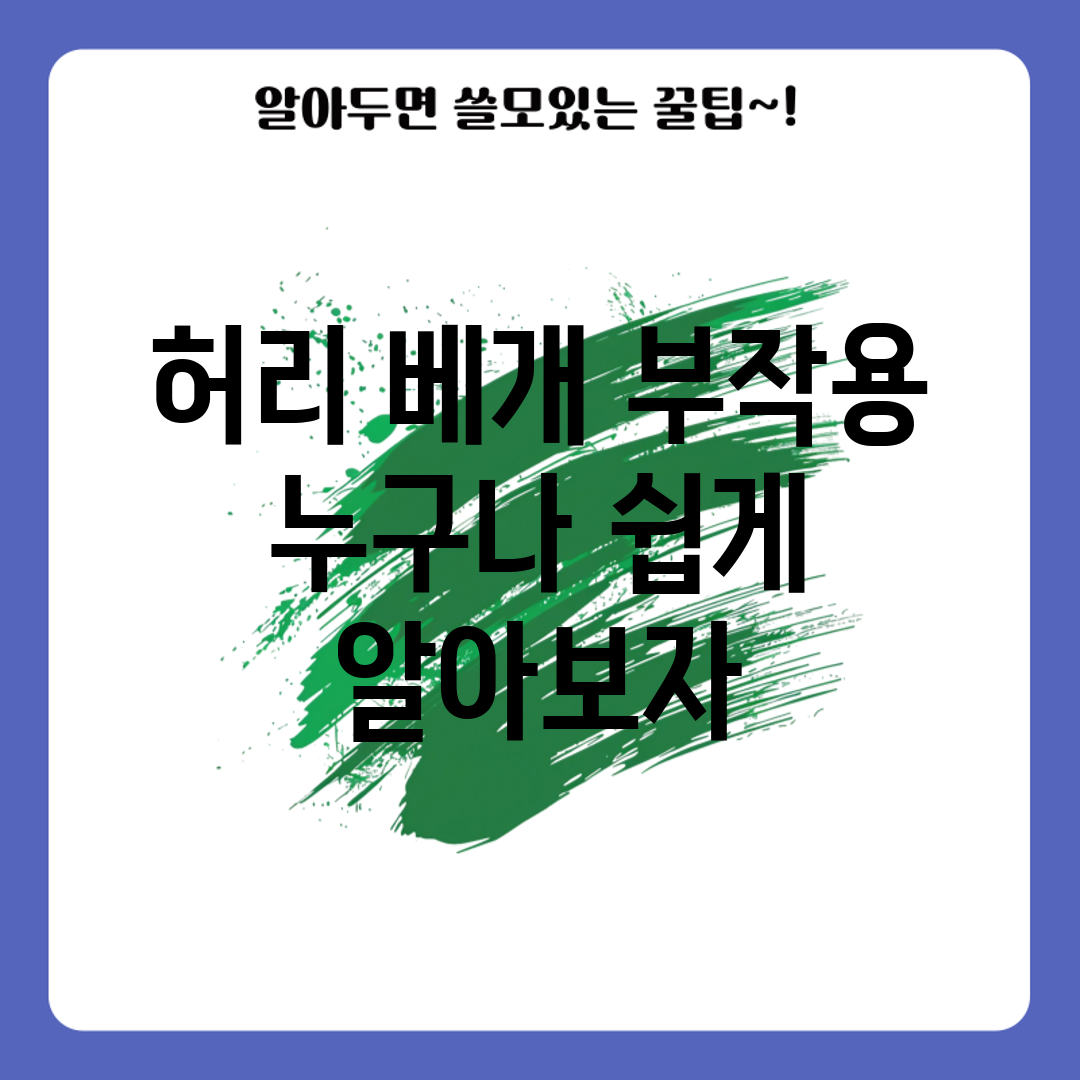 허리 베개 부작용, 누구나 쉽게 알아보자!
