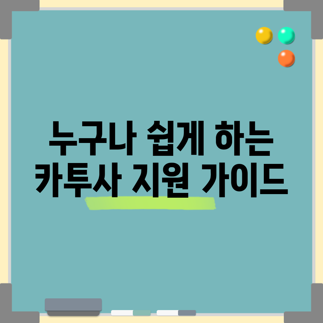 누구나 쉽게 하는 카투사 지원 가이드