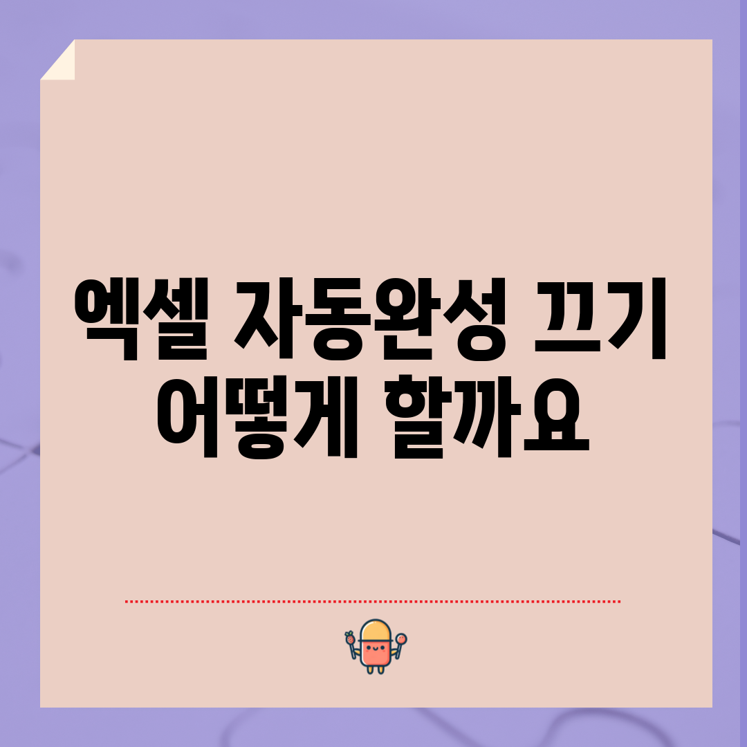 엑셀 자동완성 끄기, 어떻게 할까요?