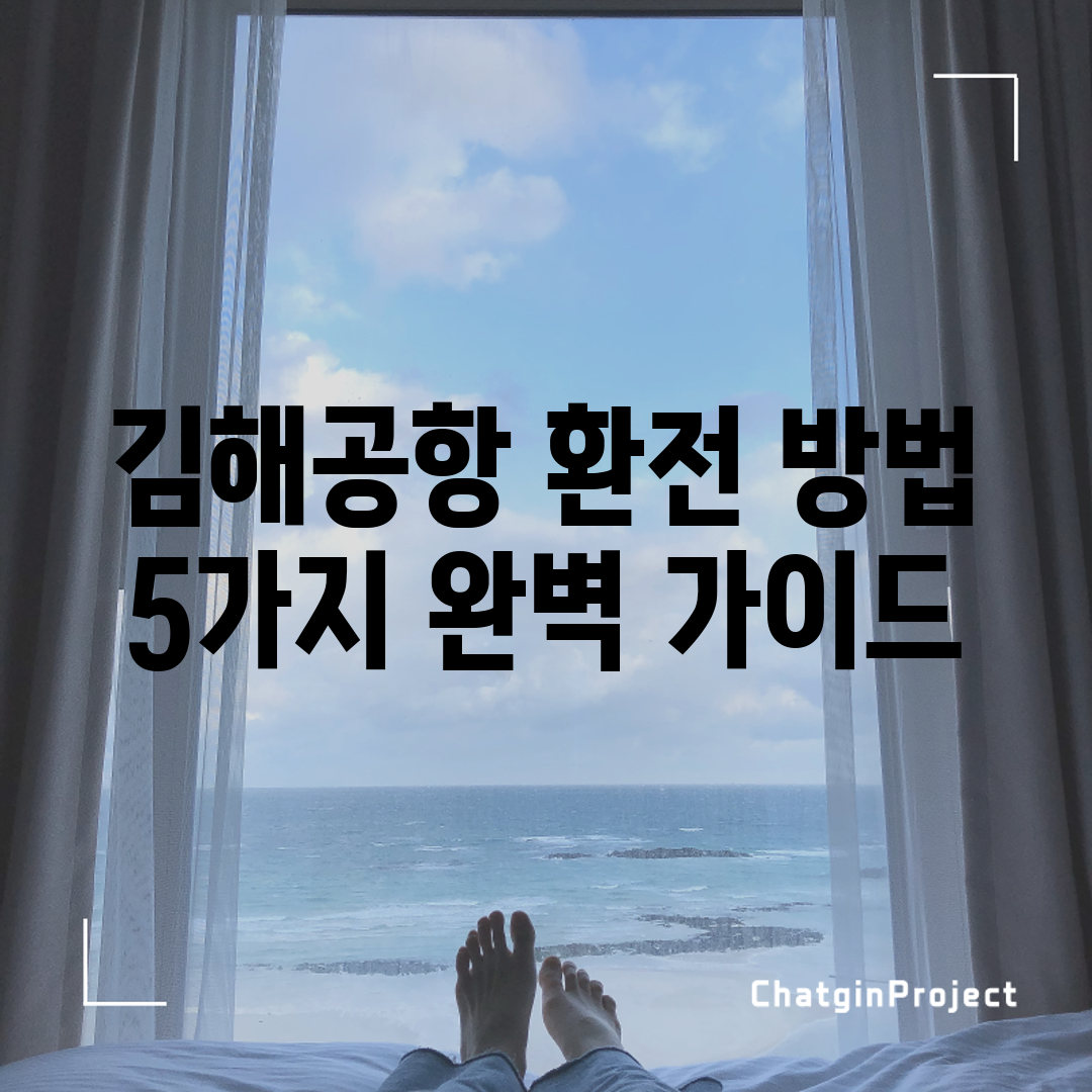 김해공항 환전 방법 5가지 완벽 가이드