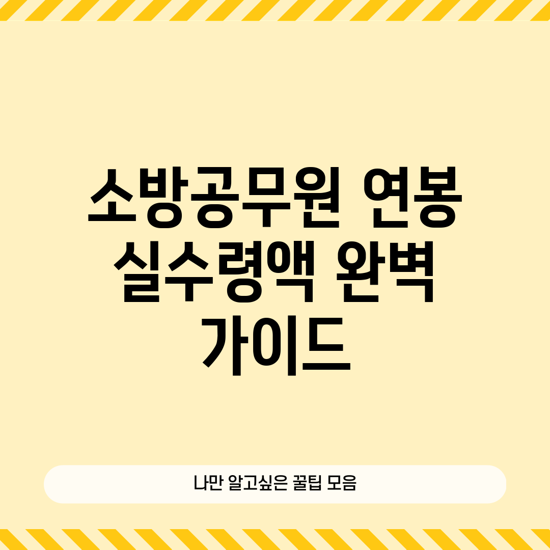 소방공무원 연봉 실수령액 완벽 가이드