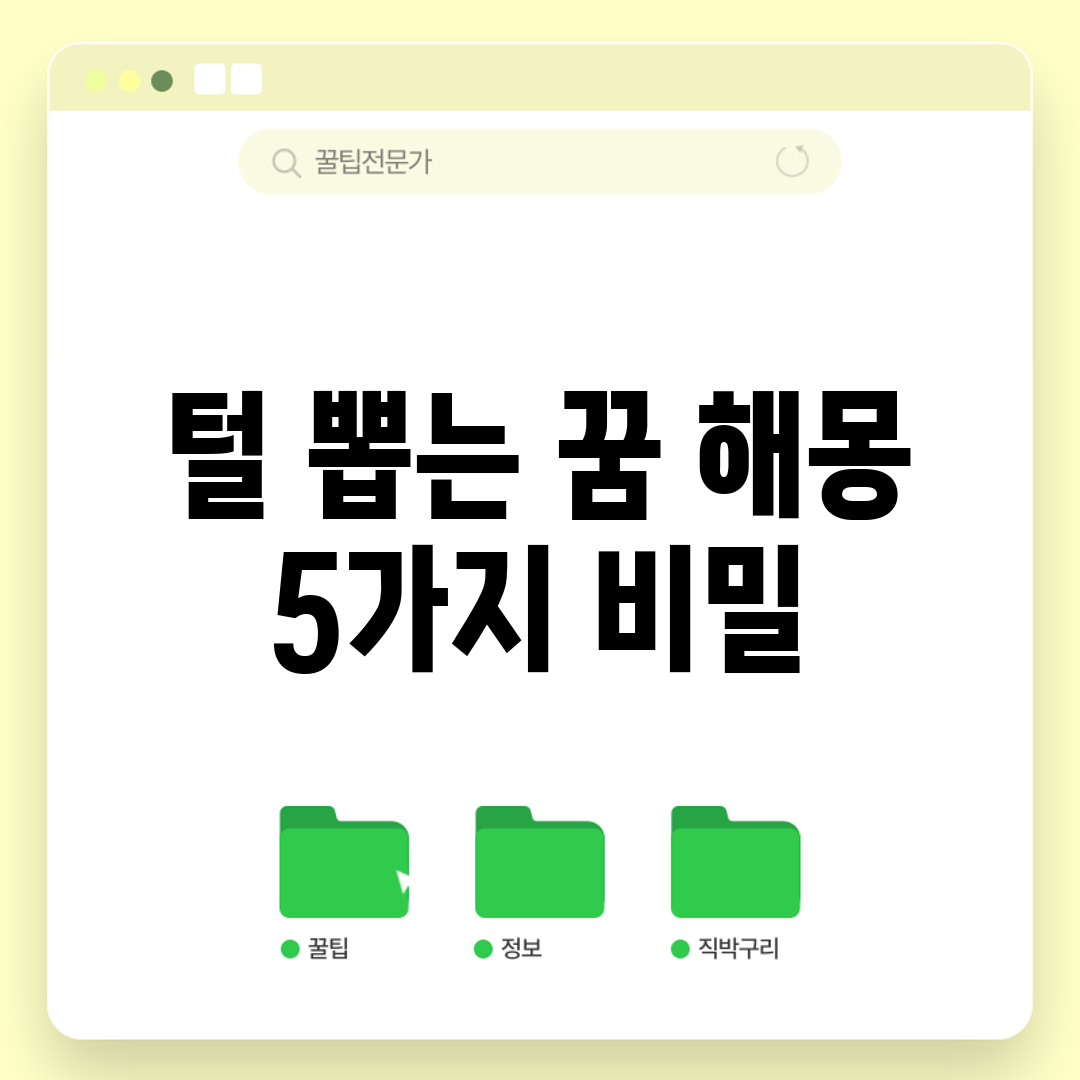 털 뽑는 꿈 해몽 5가지 비밀