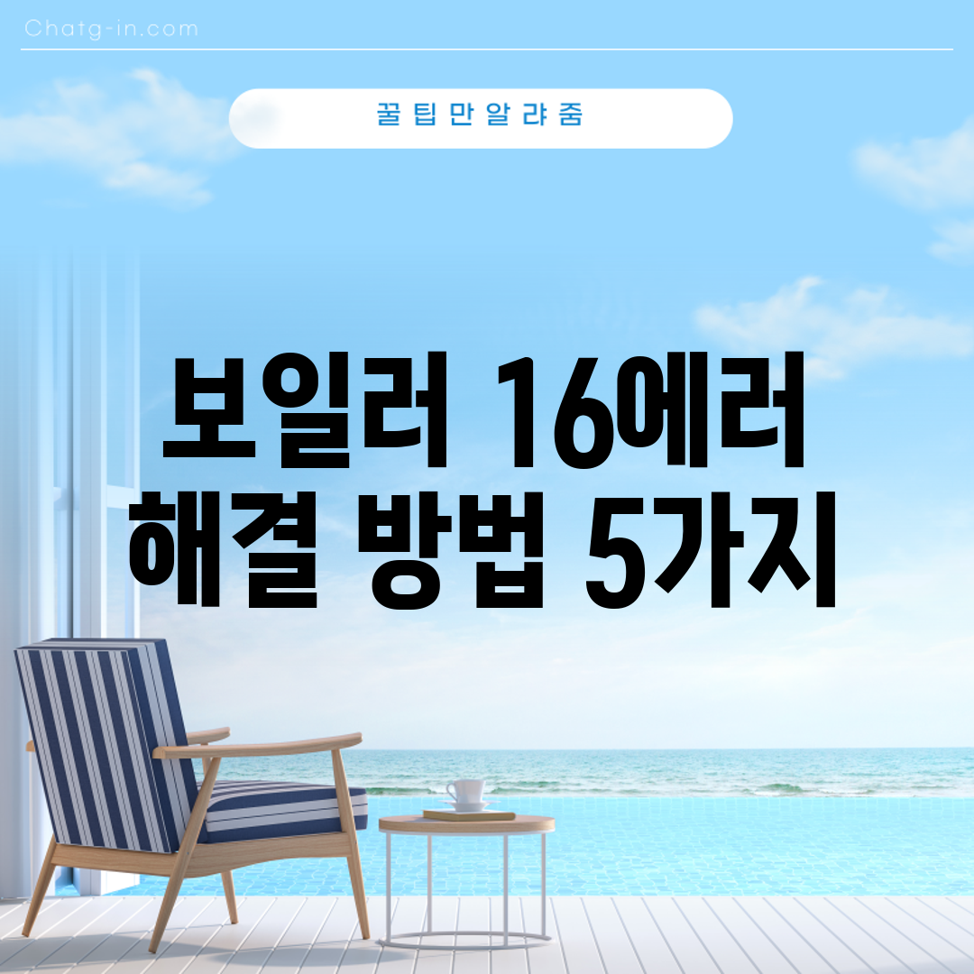 보일러 16에러 해결 방법 5가지