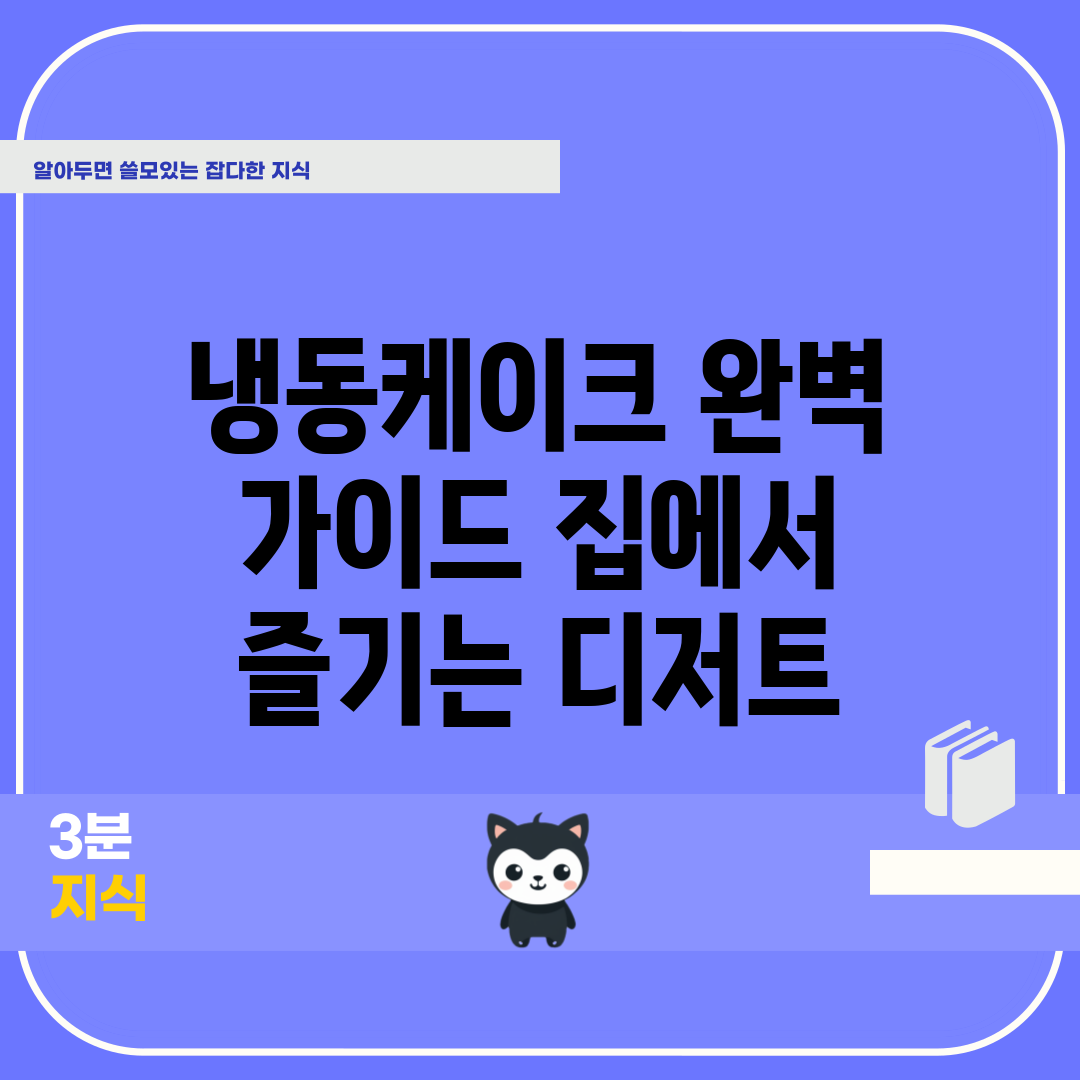 냉동케이크 완벽 가이드: 집에서 즐기는 디저트
