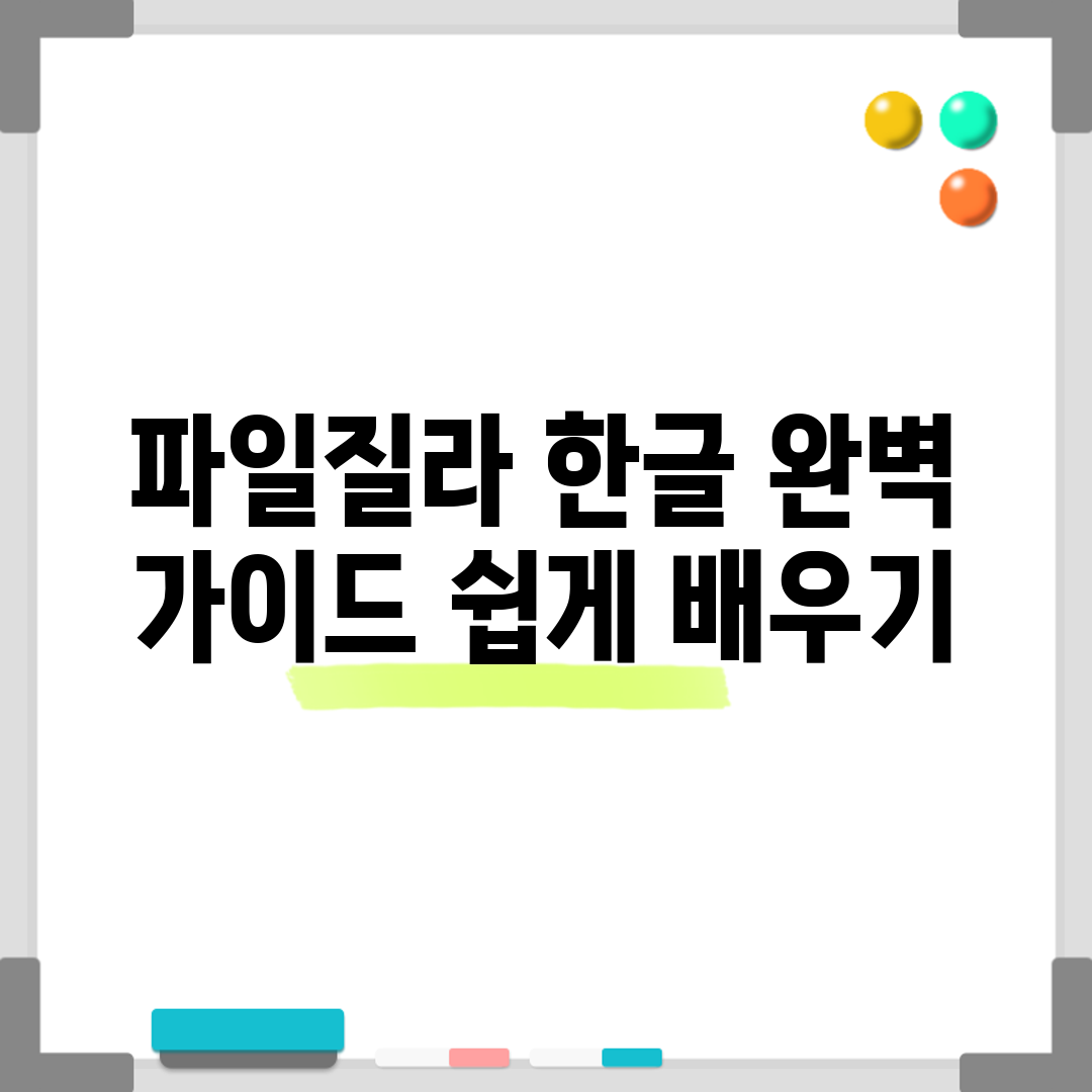 파일질라 한글 완벽 가이드: 쉽게 배우기