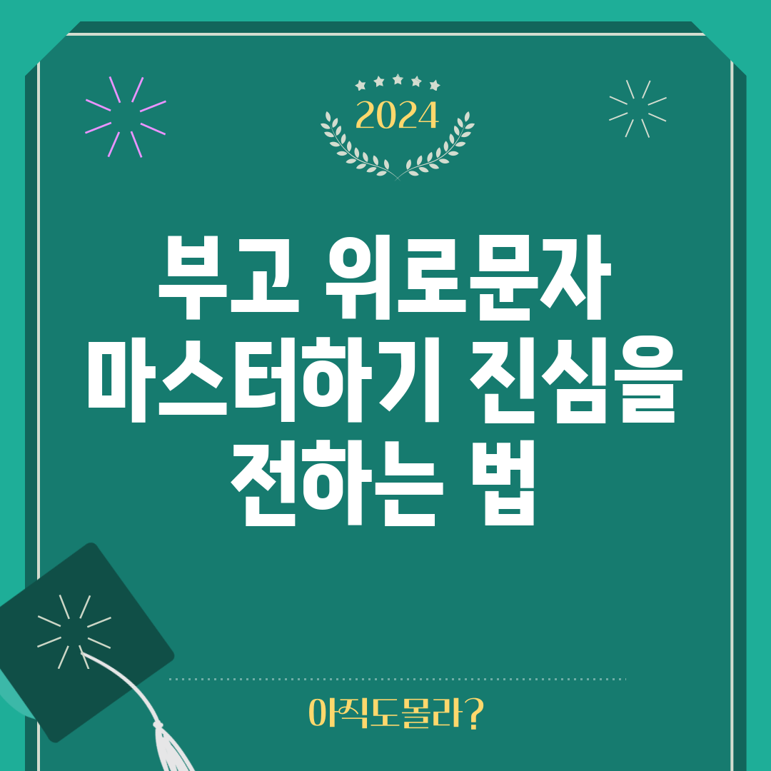 부고 위로문자 마스터하기: 진심을 전하는 법