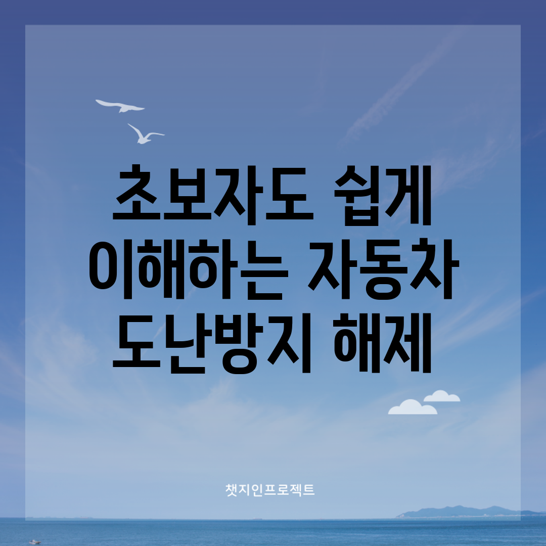 초보자도 쉽게 이해하는 자동차 도난방지 해제