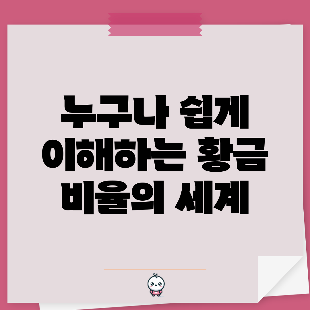 누구나 쉽게 이해하는 황금 비율의 세계