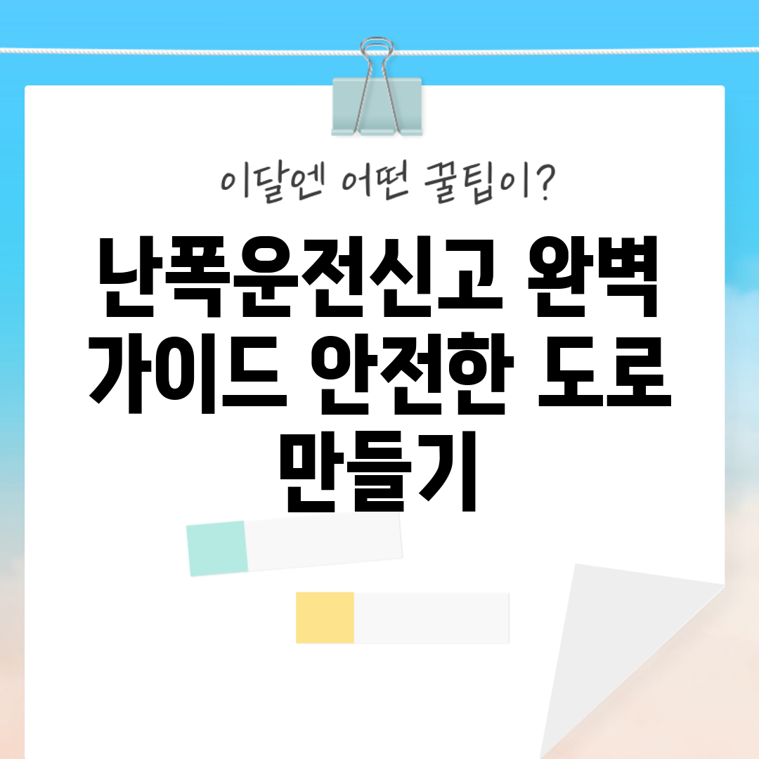 난폭운전신고 완벽 가이드: 안전한 도로 만들기