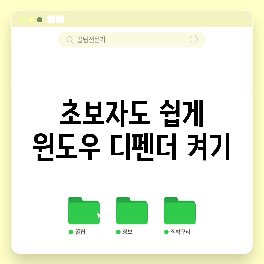 초보자도 쉽게 윈도우 디펜더 켜기