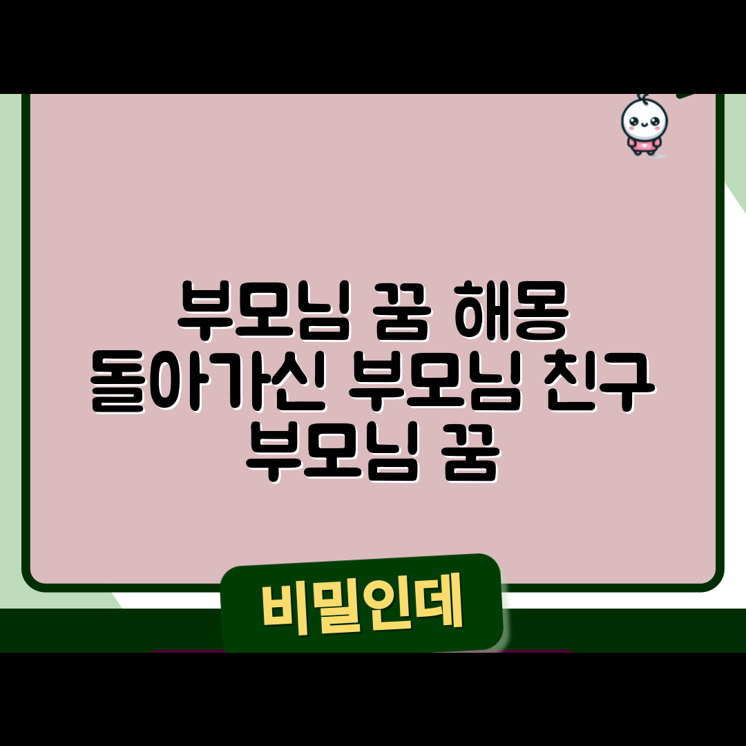부모님꿈 돌아가신부모님꿈 친구 부모님 돌아가신 꿈 부모님 꿈해몽 모음 입니다