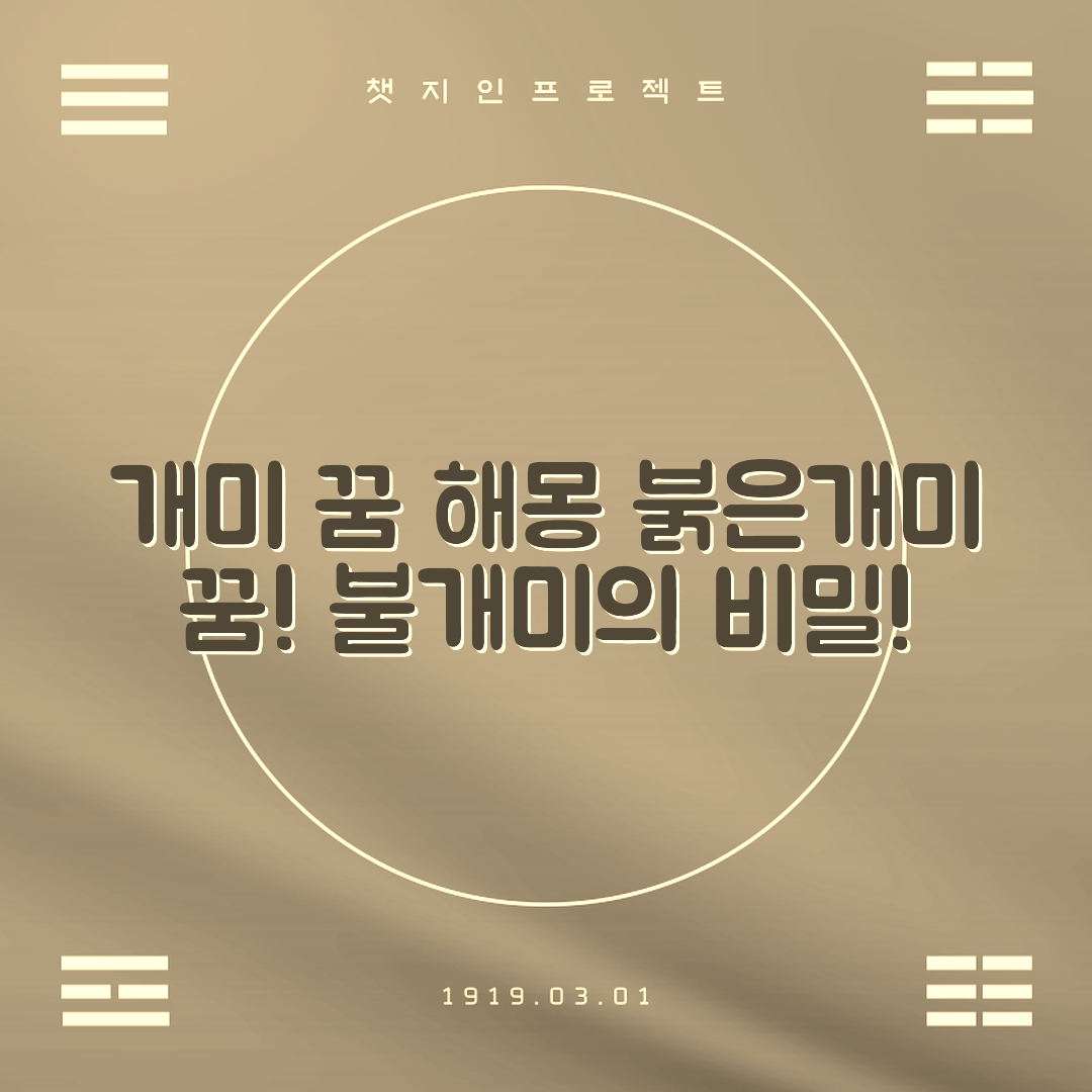 개미꿈 불개미꿈 붉은개미꿈 개미 꿈해몽 모음 입니다