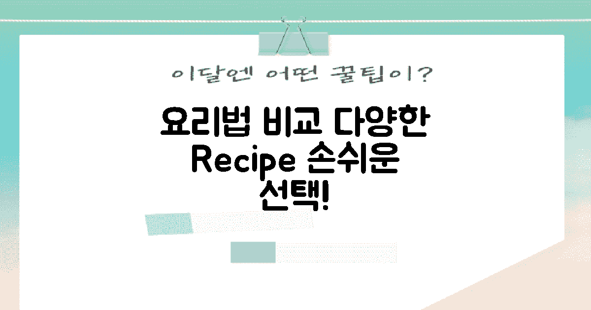 다양한 요리법 비교