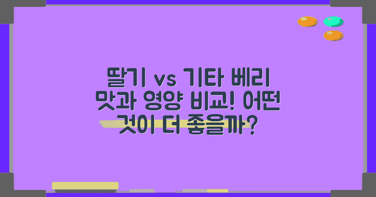 딸기 vs 기타 베리 비교