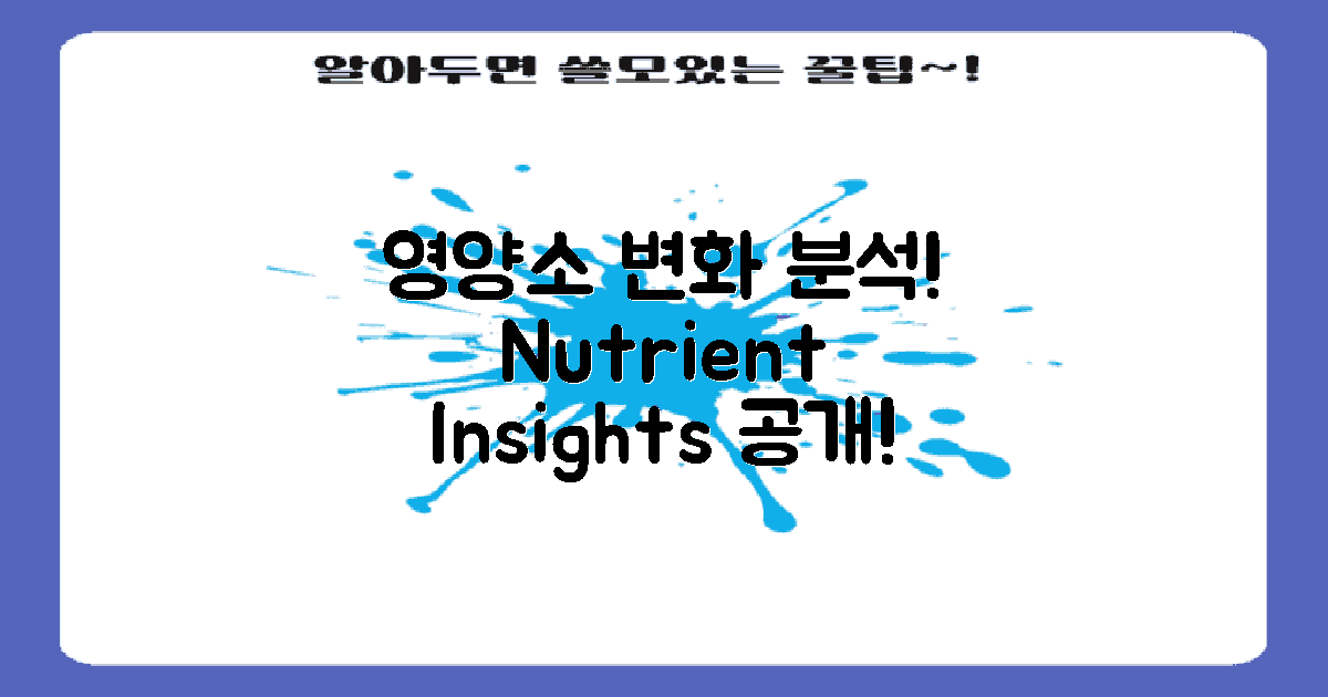 영양소 변화 분석