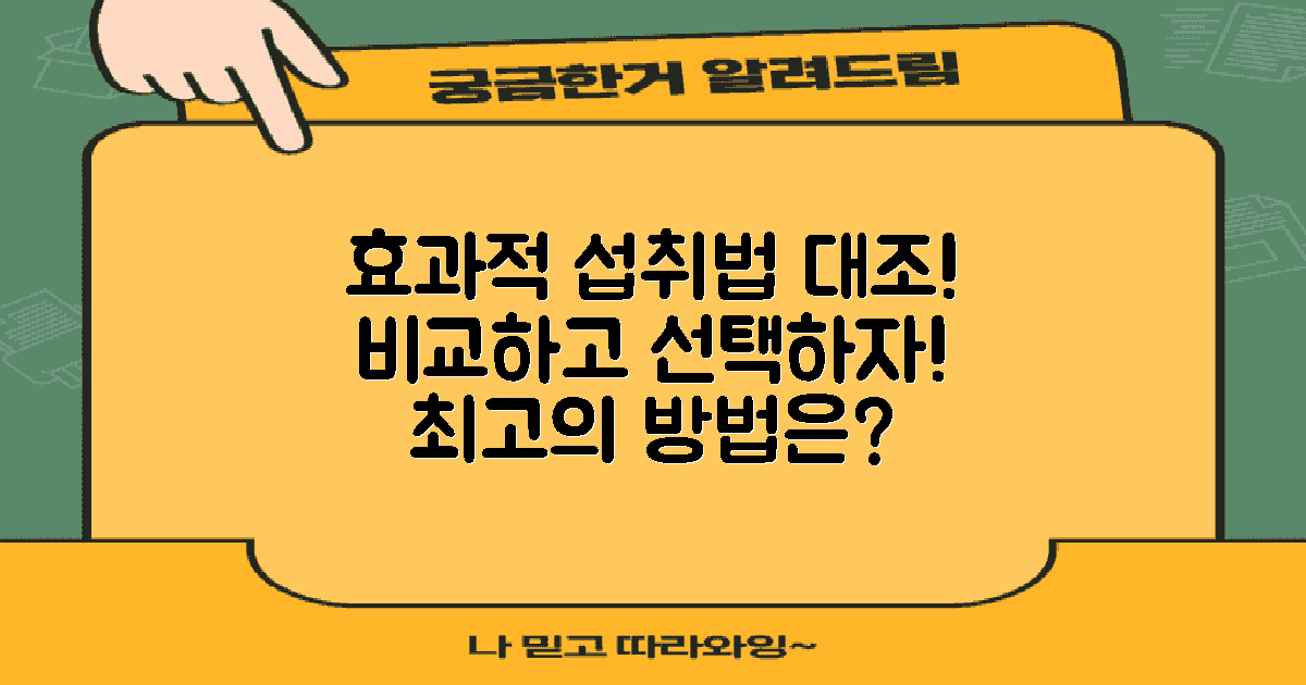 효과적인 섭취 방법 대조