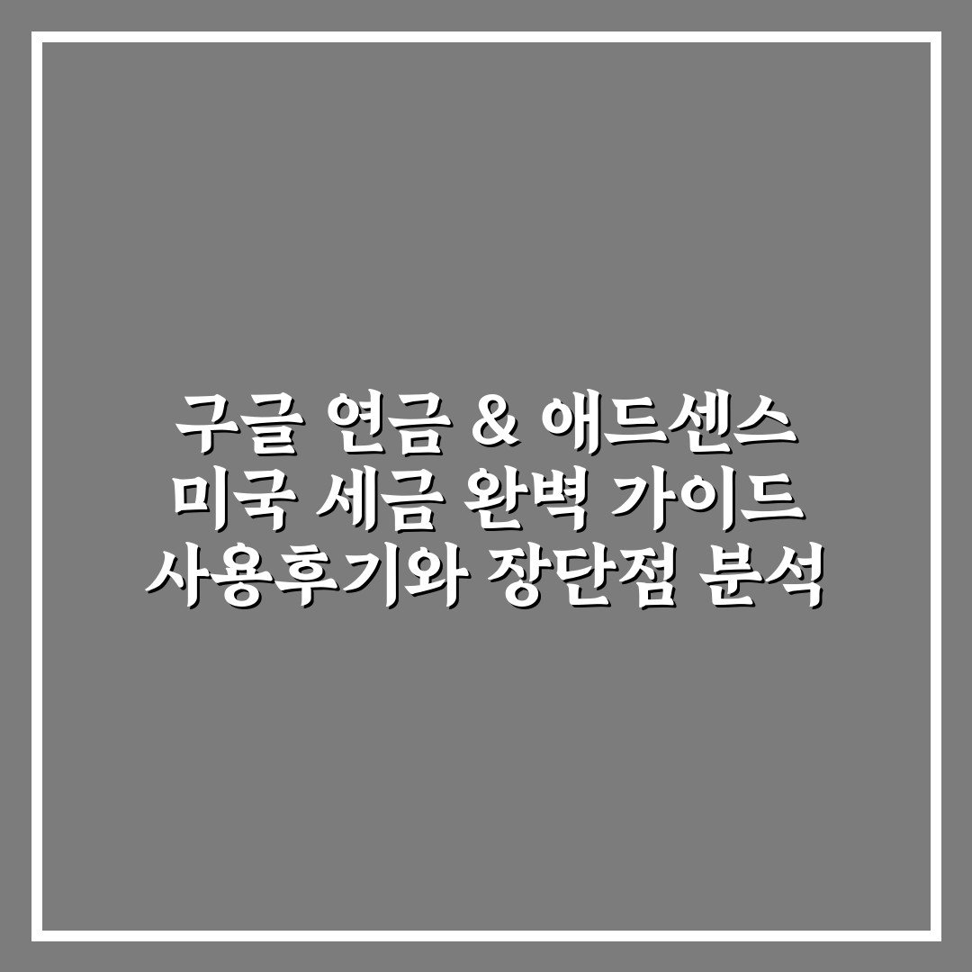 구글 연금 &amp; 애드센스 미국 세금 완벽 가이드 사용후기와 장단점 분석