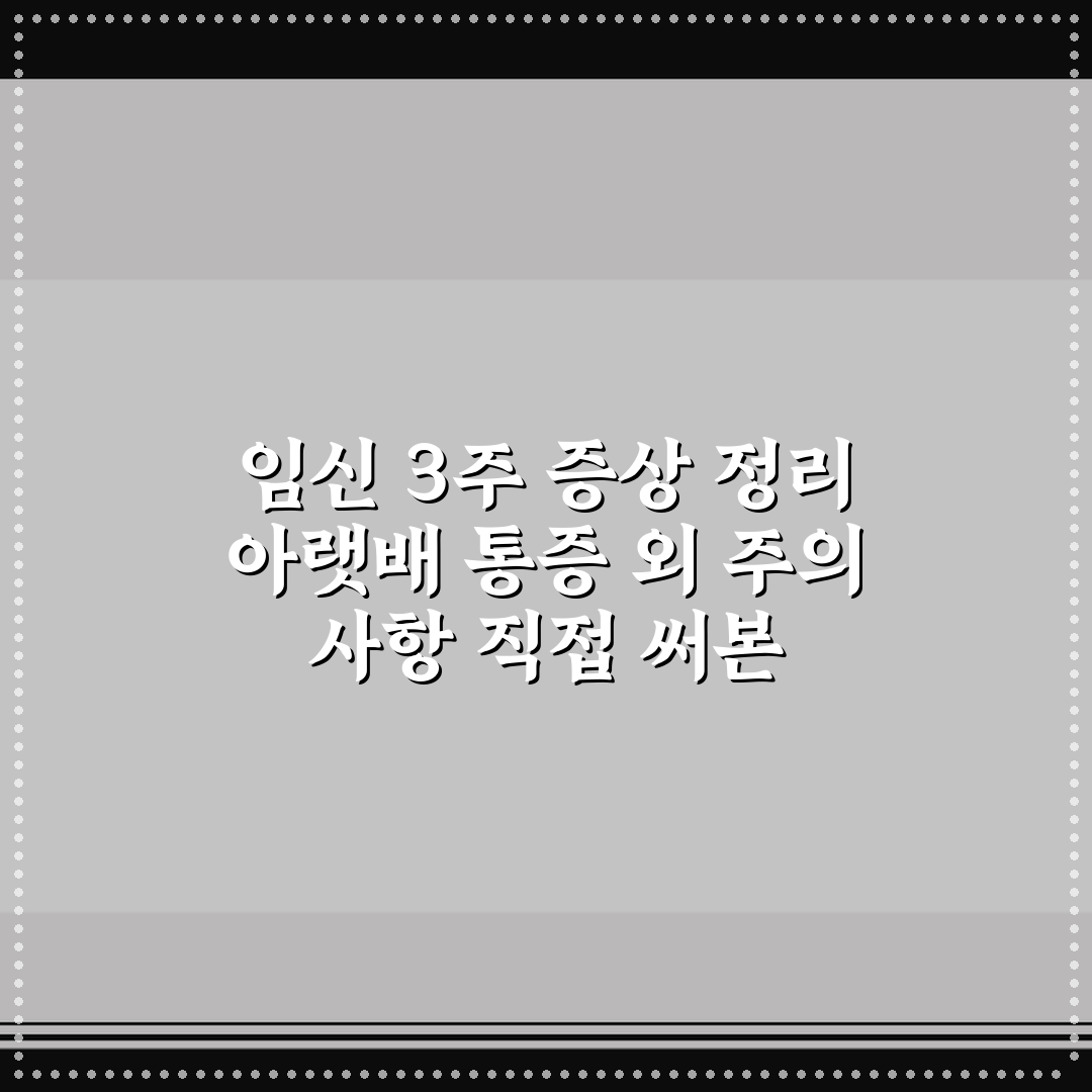 임신 3주 증상 정리 아랫배 통증 외 주의 사항 직접 써본 리얼리뷰