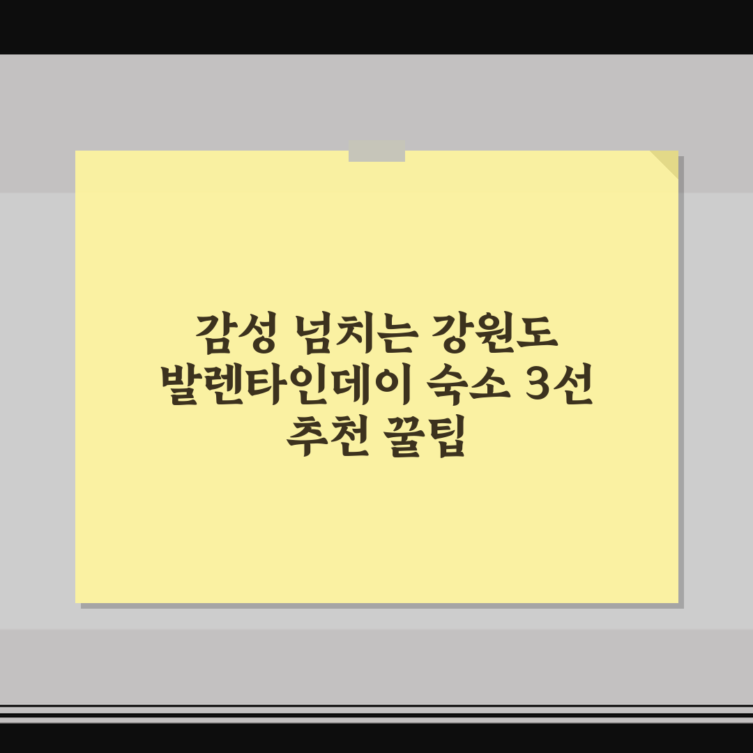감성 넘치는 강원도 발렌타인데이 숙소 3선 추천 꿀팁