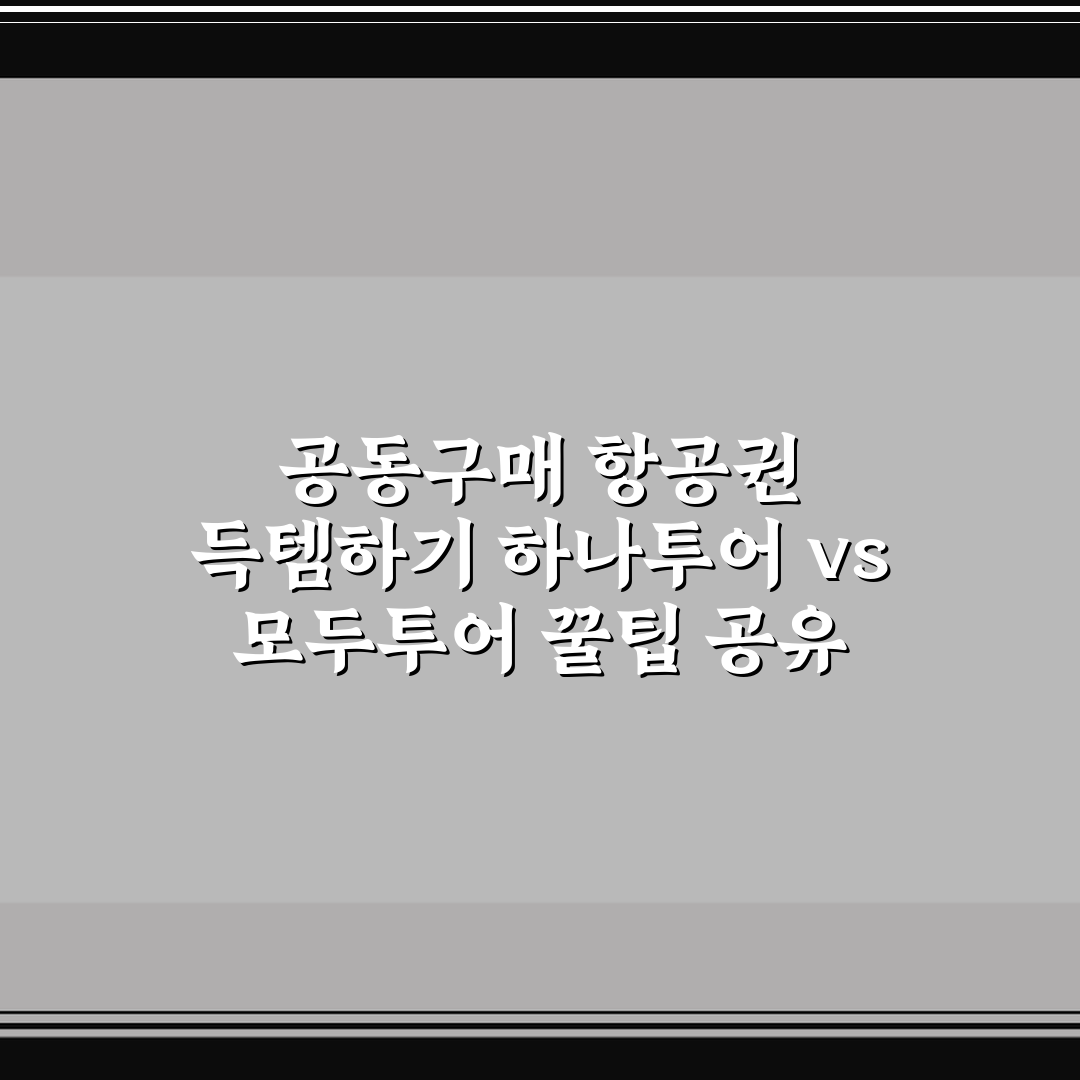 공동구매 항공권 득템하기 하나투어 vs 모두투어 꿀팁 공유