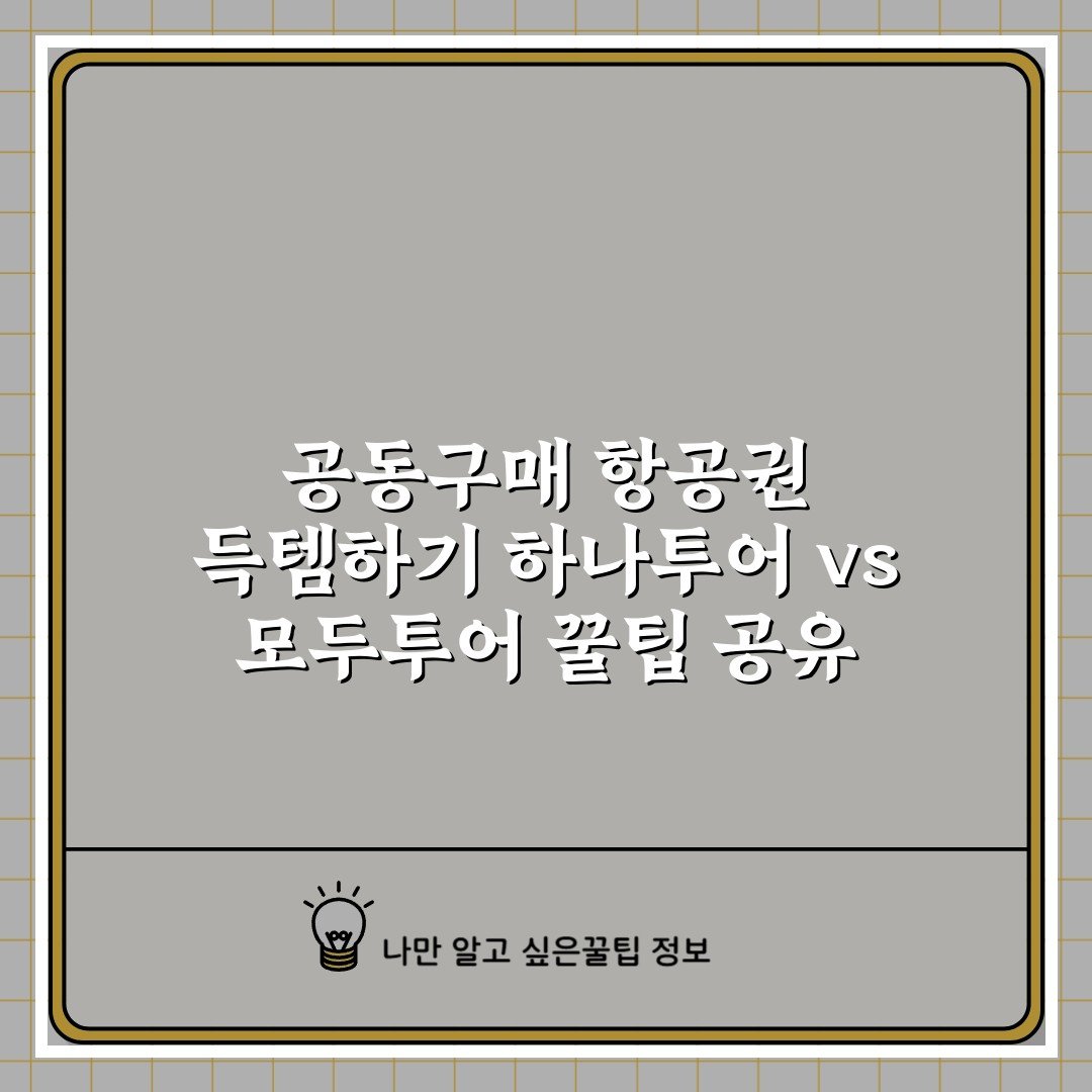 공동구매 항공권 득템하기 하나투어 vs 모두투어 꿀팁 공유