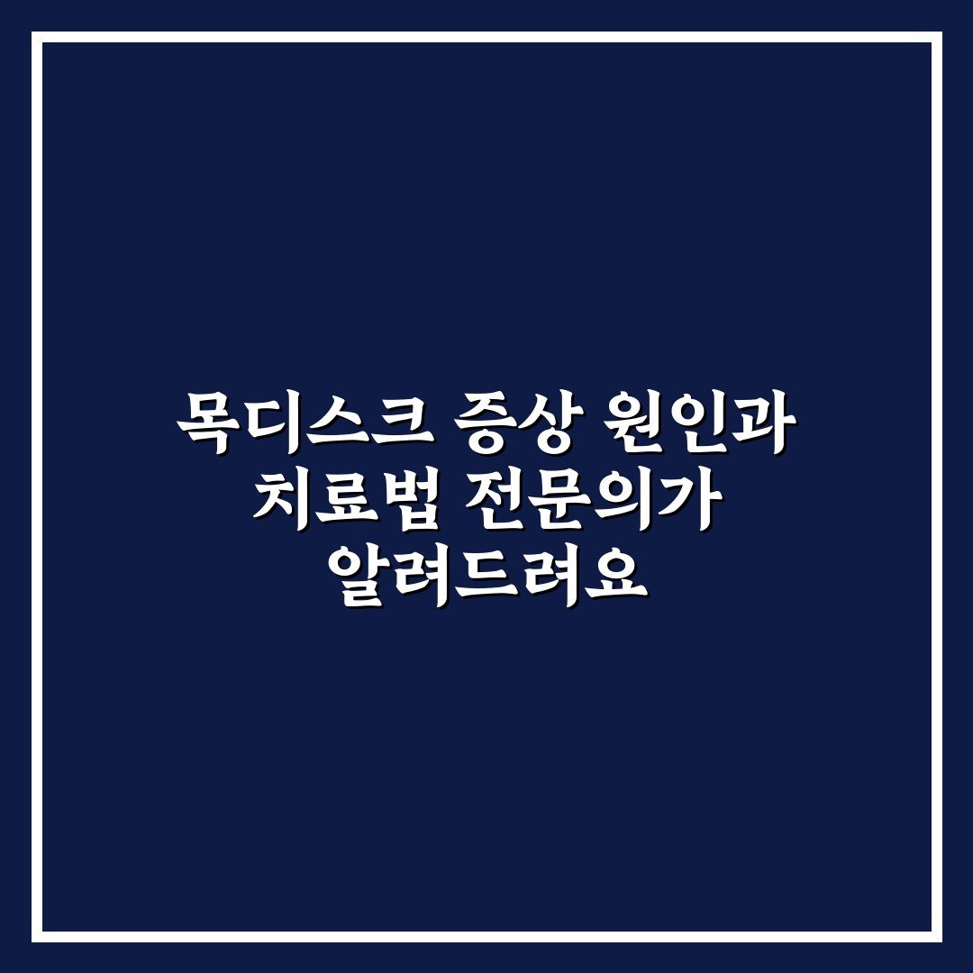 목디스크 증상 원인과 치료법 전문의가 알려드려요