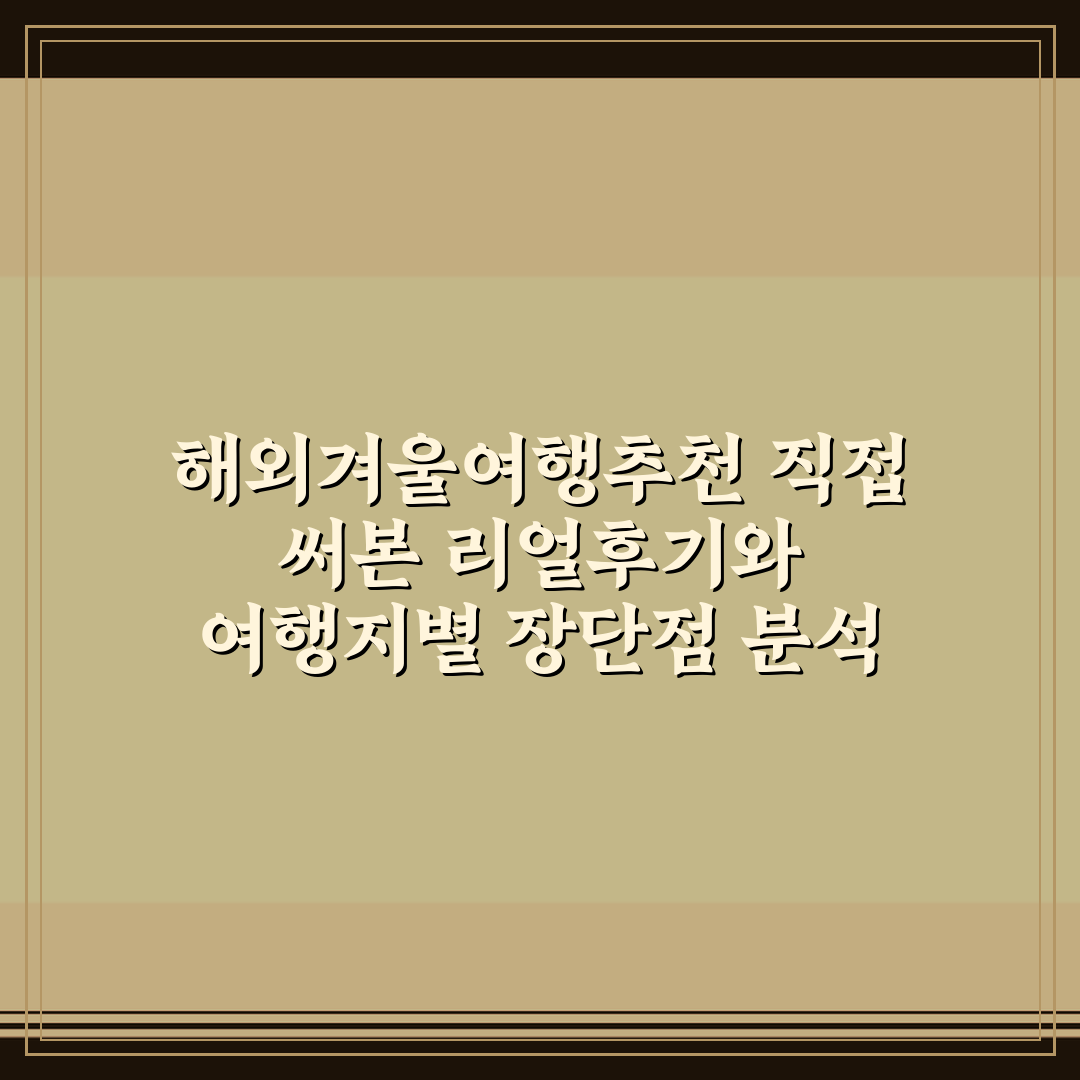 해외겨울여행추천 직접 써본 리얼후기와 여행지별 장단점 분석