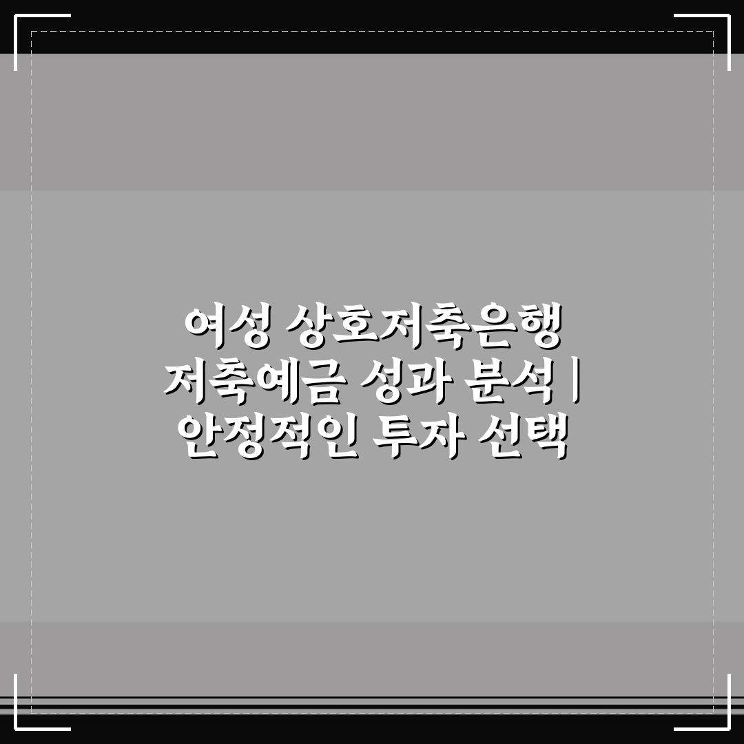 여성 상호저축은행 저축예금 성과 분석 | 안정적인 투자 선택 솔직후기