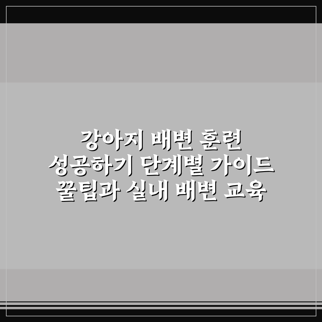 강아지 배변 훈련 성공하기 단계별 가이드 꿀팁과 실내 배변 교육 리얼후기