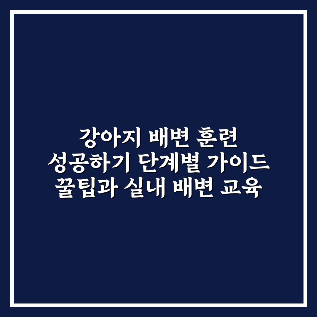 강아지 배변 훈련 성공하기 단계별 가이드 꿀팁과 실내 배변 교육 리얼후기
