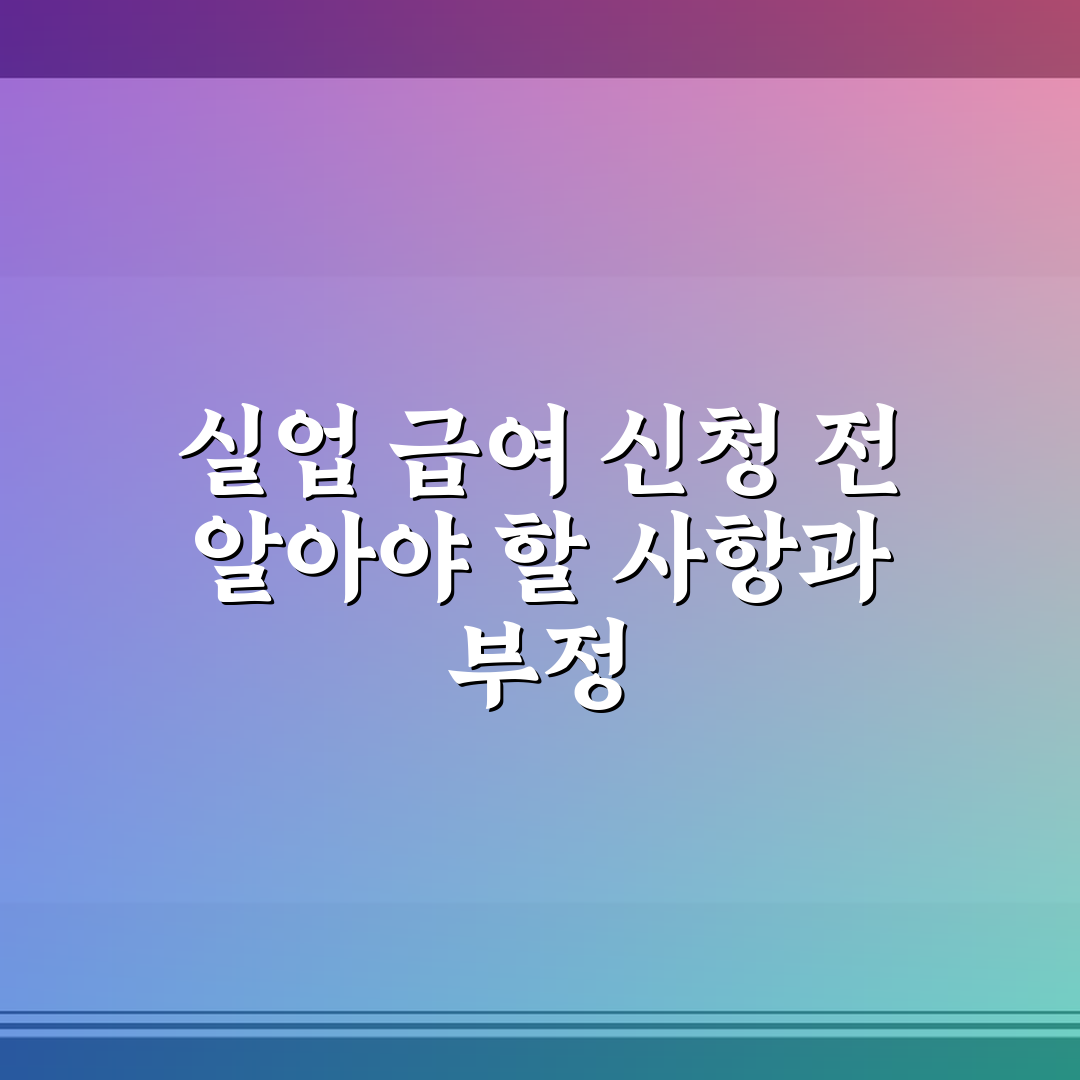 실업 급여 신청 전 알아야 할 사항과 부정 수급 피하는 가이드 솔직후기